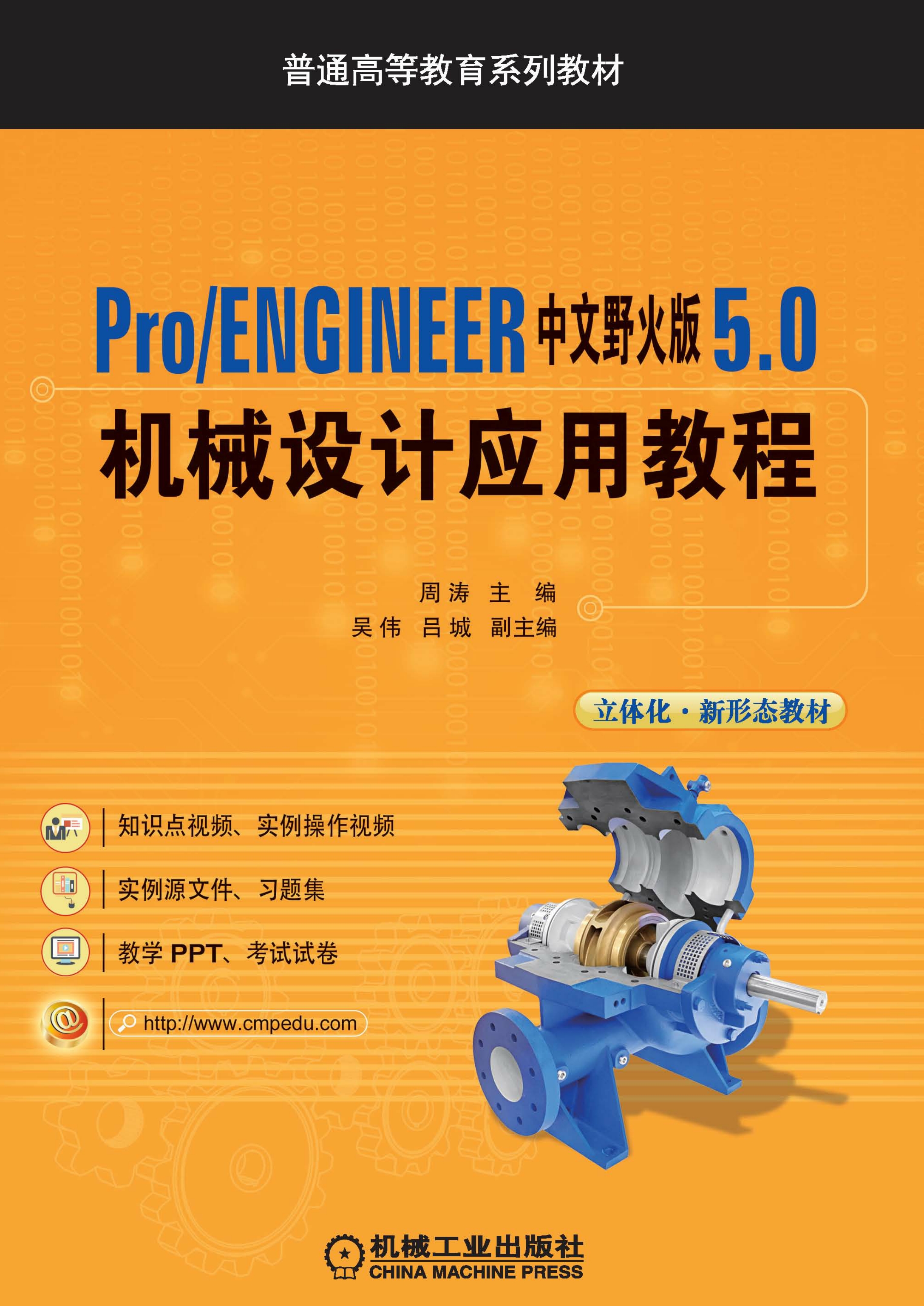 Pro/ENGINEER中文野火版5.0机械设计应用教程