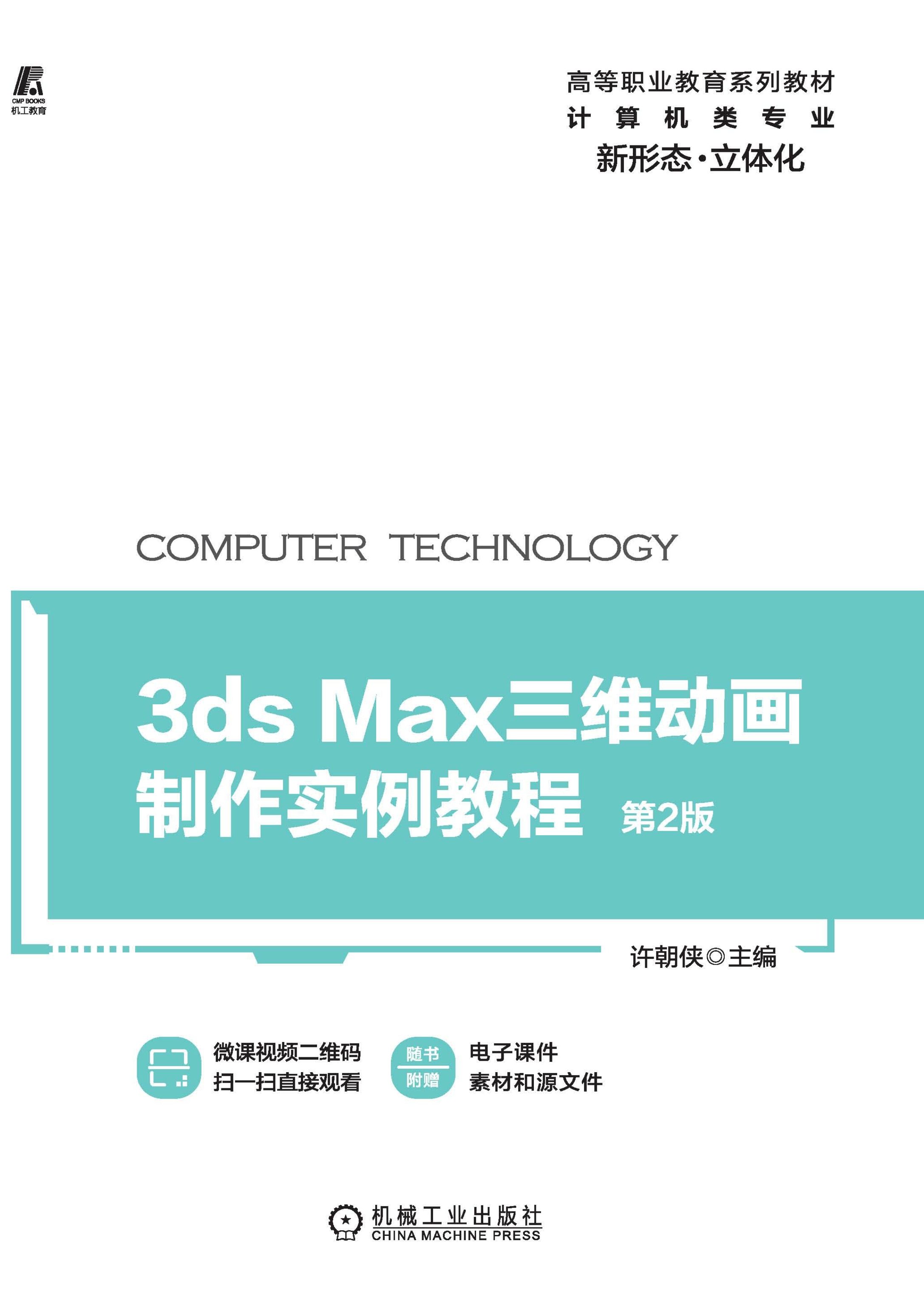 3ds max三维动画制作实例教程（第2版）