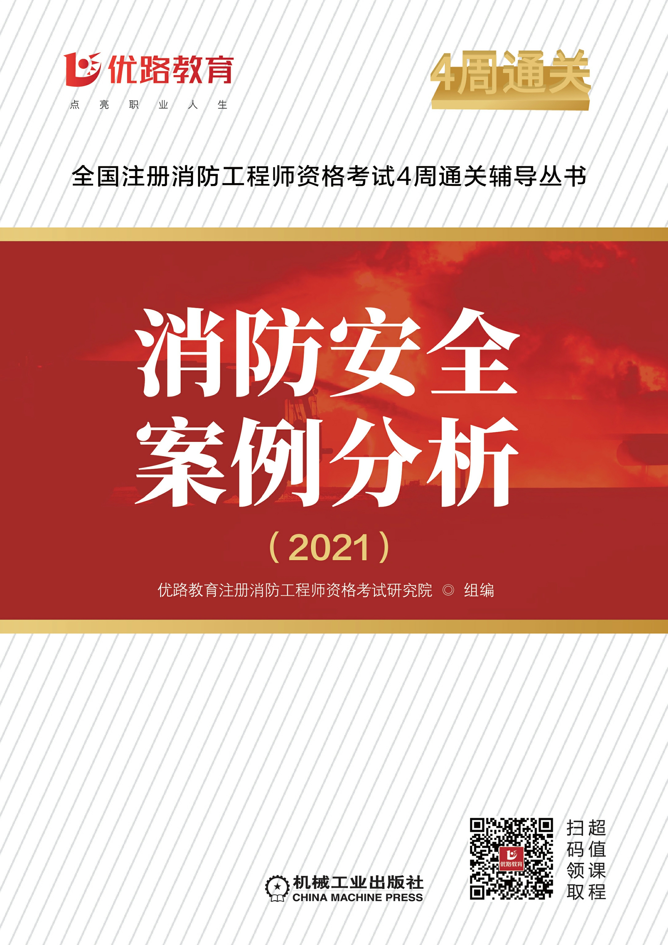 消防安全案例分析·2021