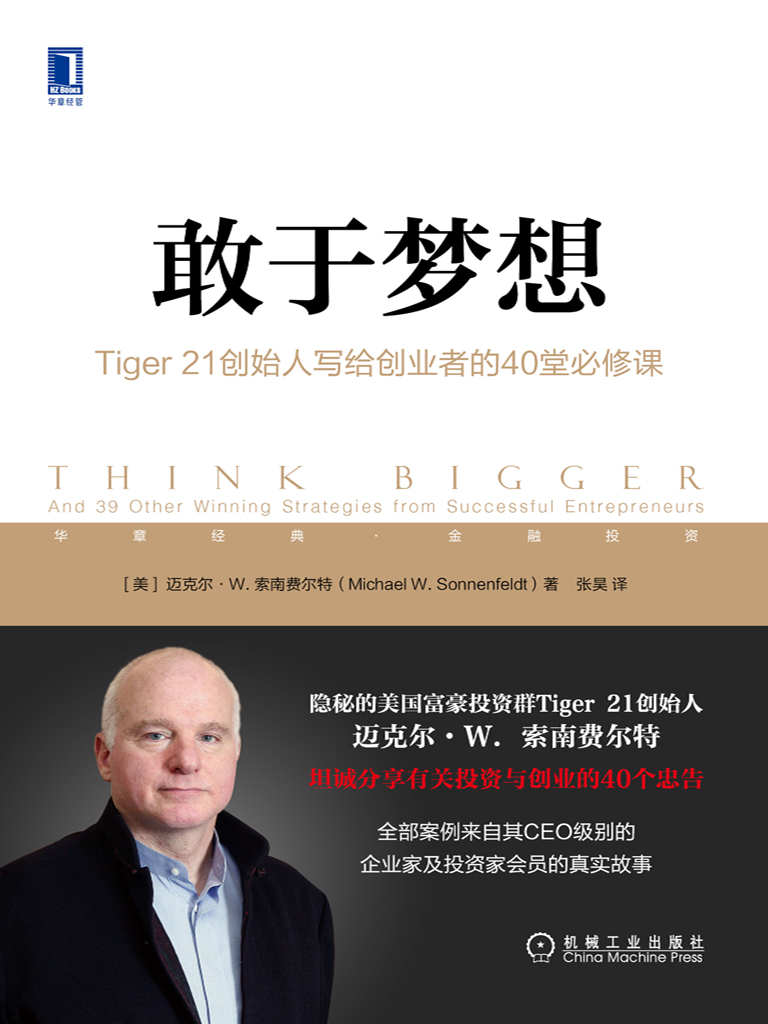 敢于梦想：Tiger 21创始人写给创业者的40堂必修课