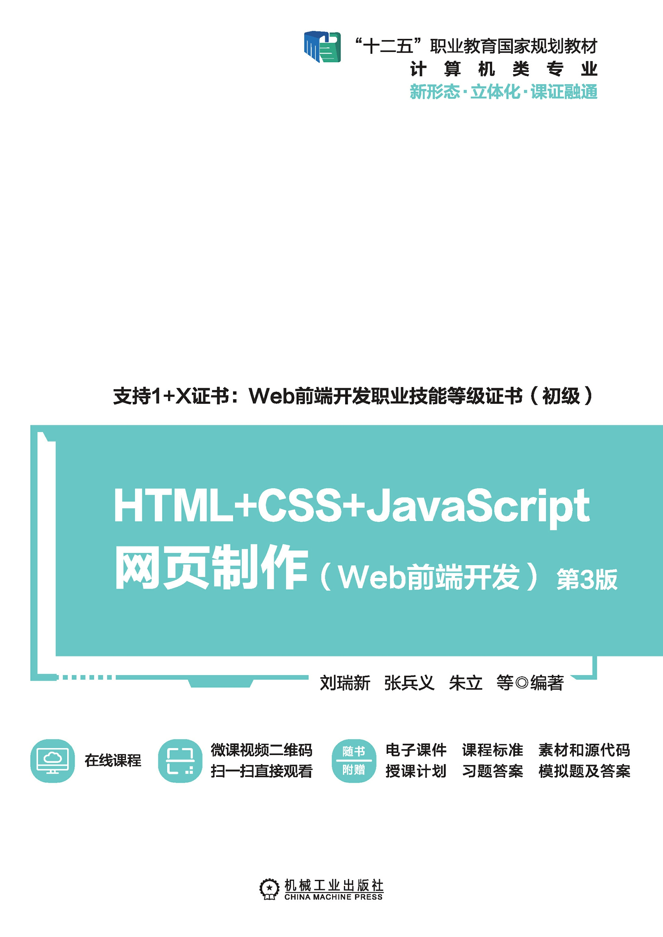 HTML+CSS+JavaScript网页制作：Web前端开发（