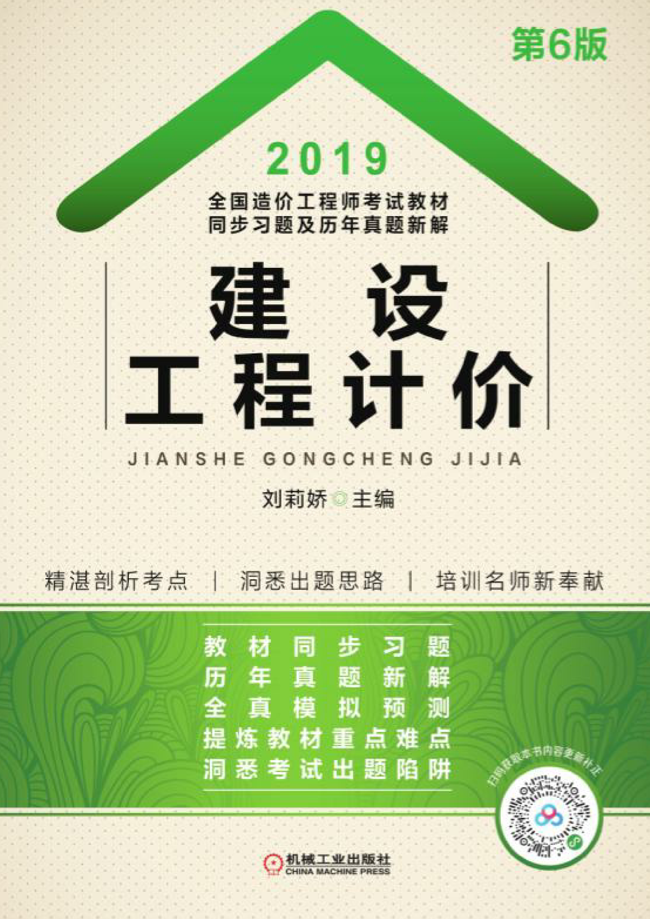 2019全国造价工程师考试教材同步习题及历年真题新解：建设工程计