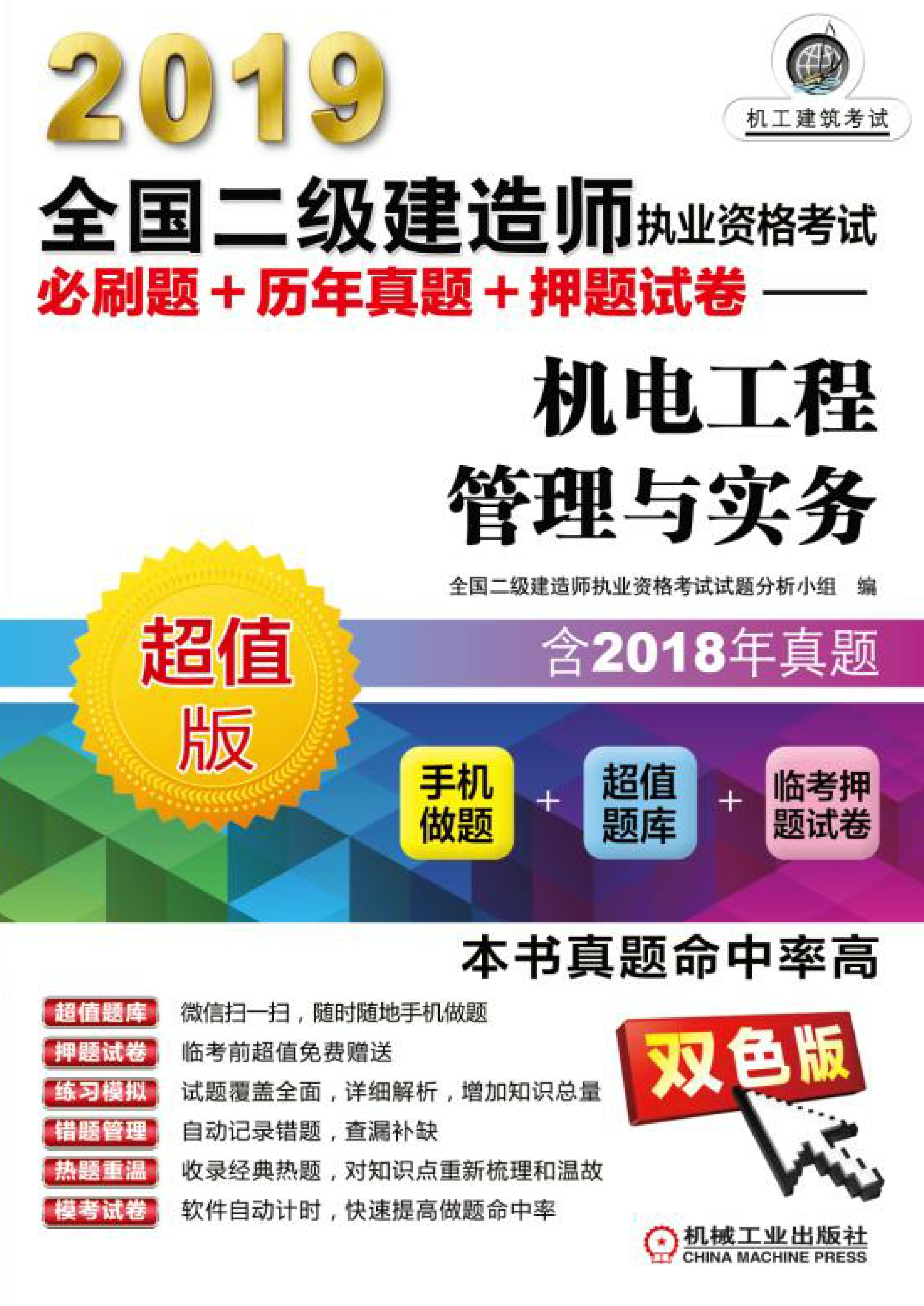 2019全国二级建造师执业资格考试必刷题+历年真题+押题试卷：机