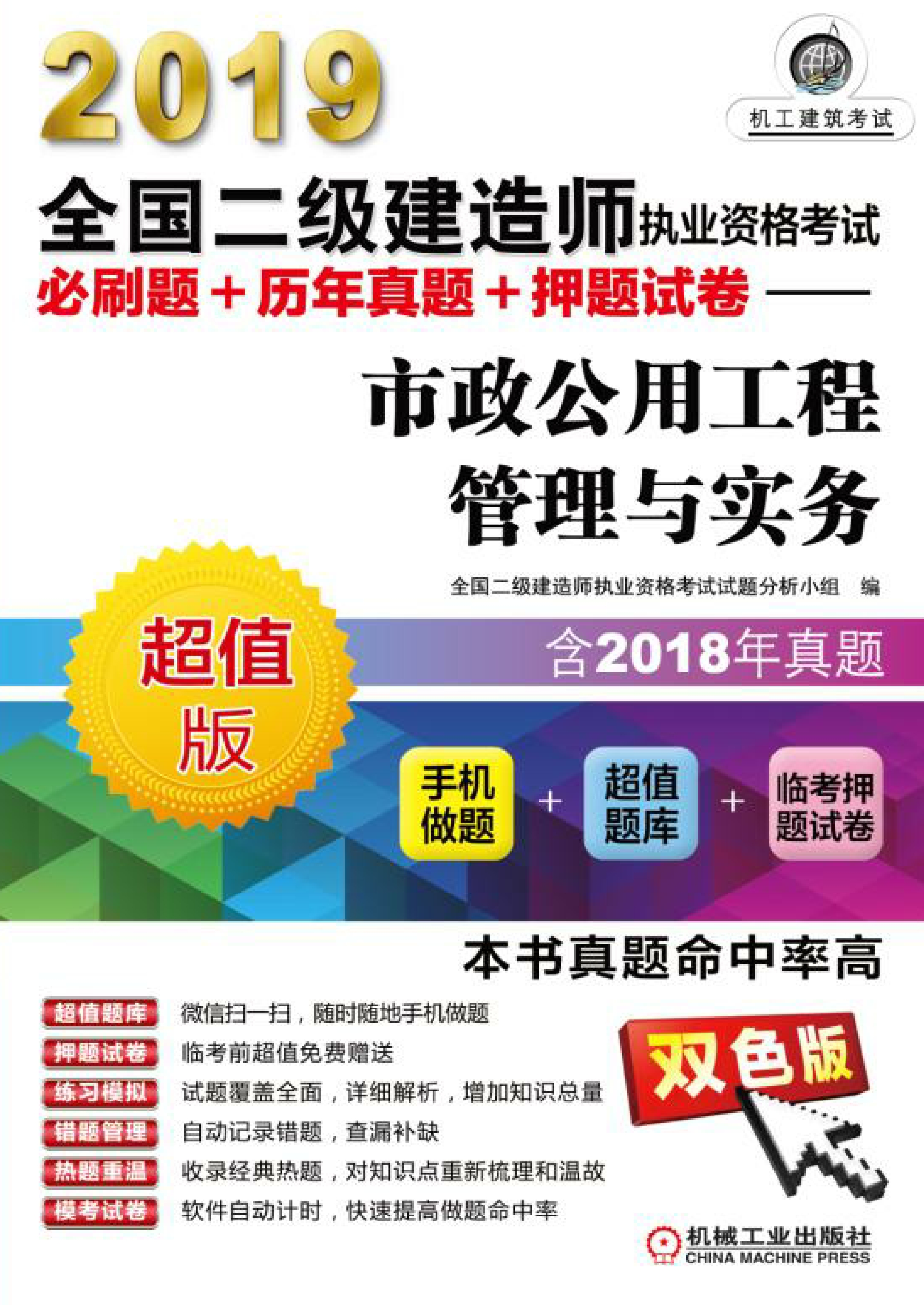 2019全国二级建造师执业资格考试必刷题+历年真题+押题试卷：市