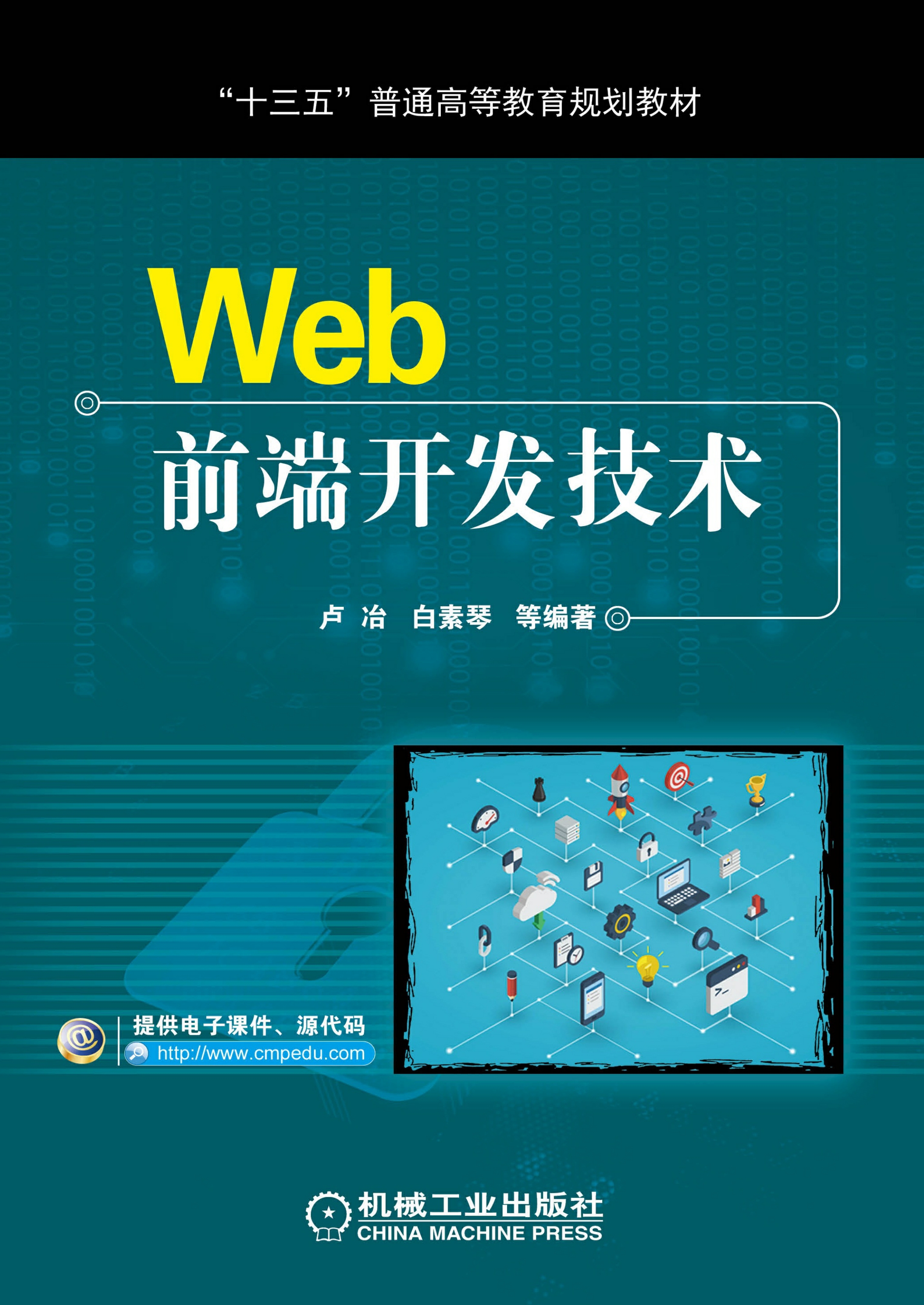 Web前端开发技术