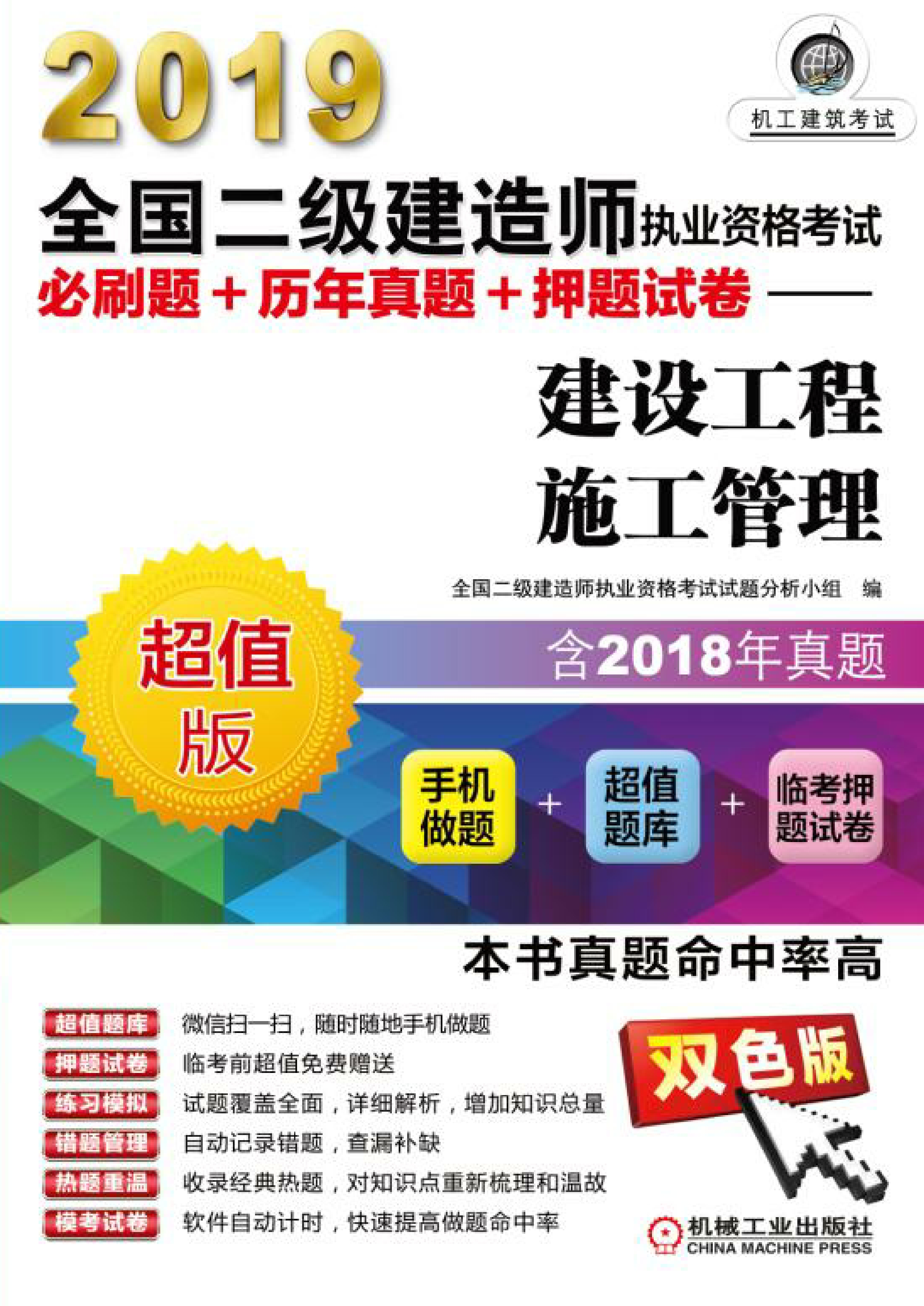 2019全国二级建造师执业资格考试必刷题+历年真题+押题试卷：建