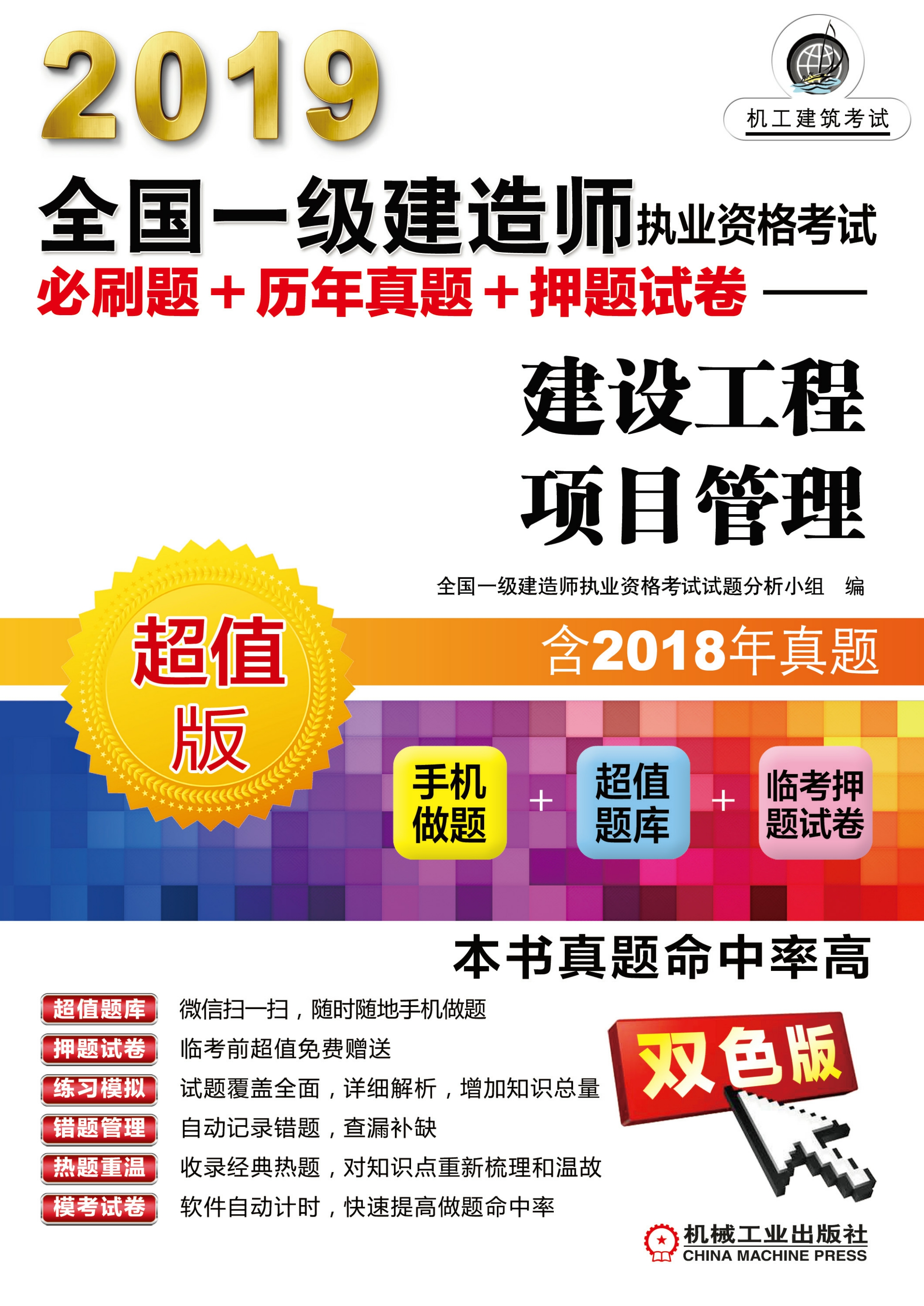 2019全国一级建造师执业资格考试必刷题+历年真题+押题试卷：建