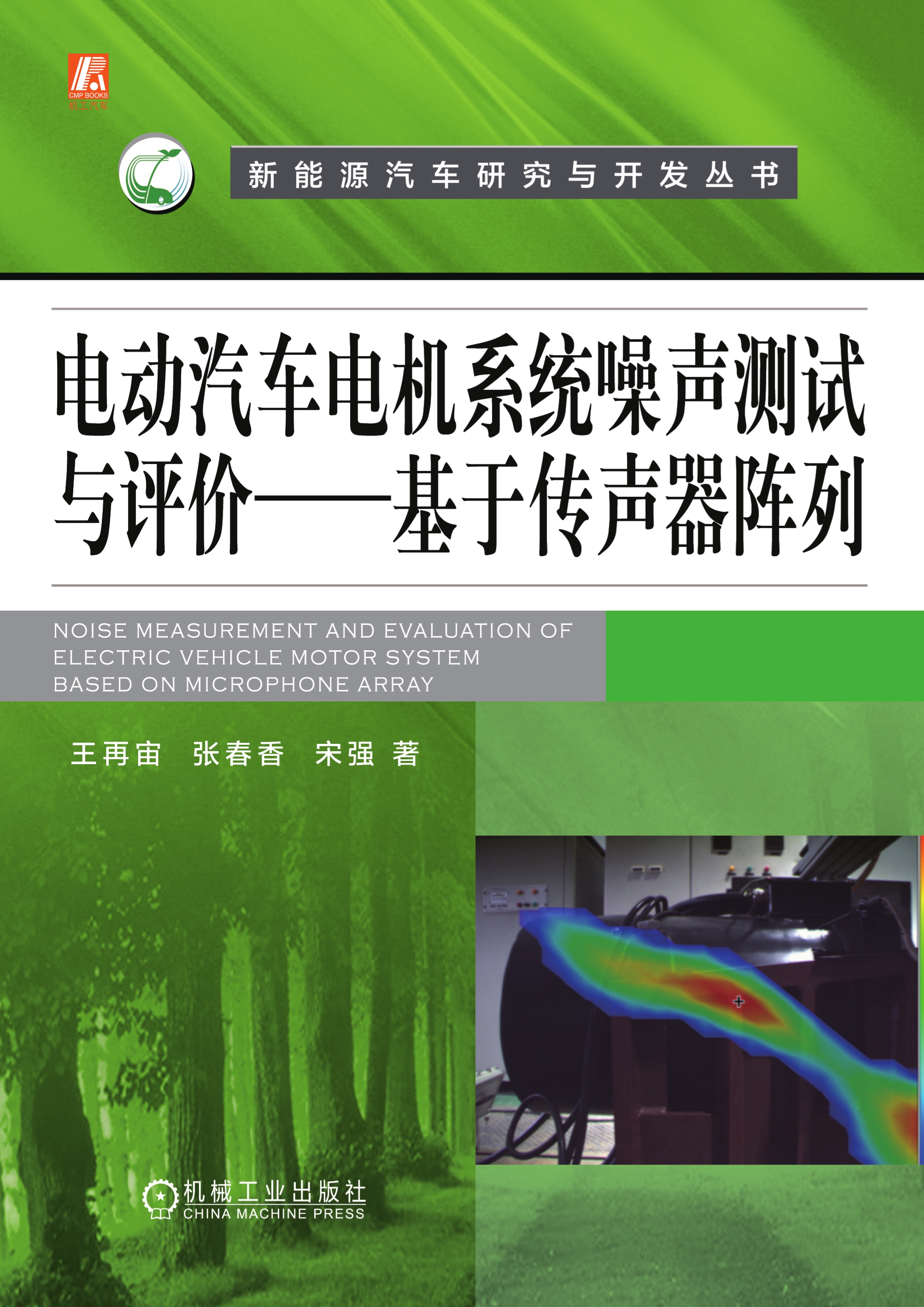 电动汽车电机系统噪声测试与评价：基于传声器阵列