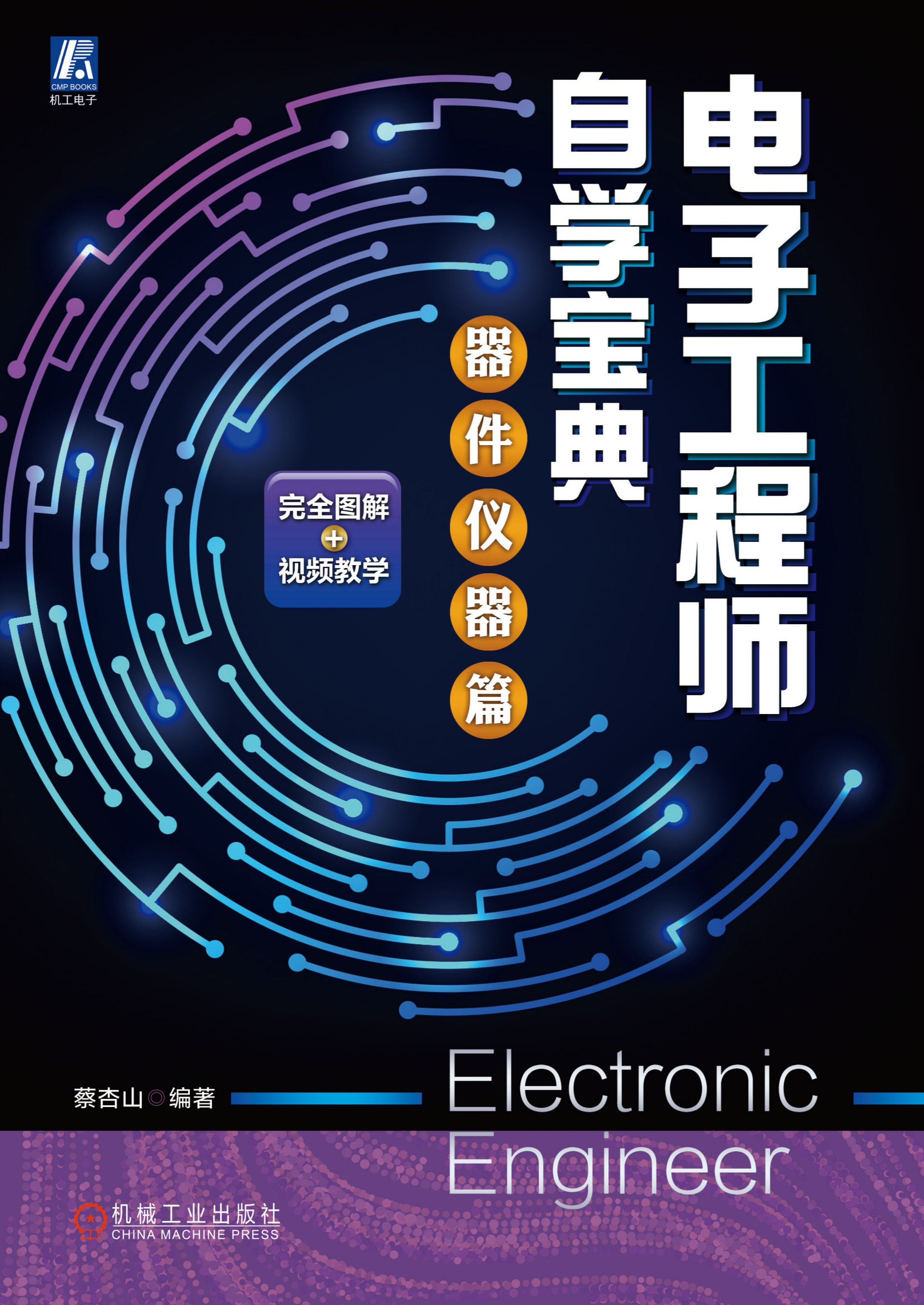 电子工程师自学宝典：器件仪器篇