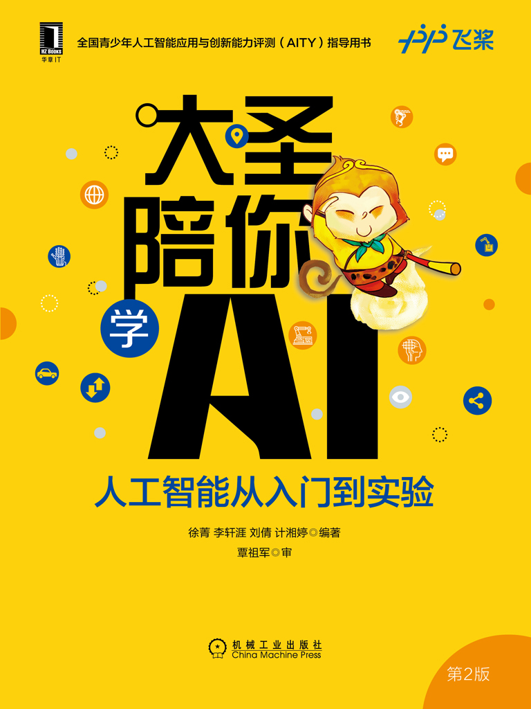 大圣陪你学AI：人工智能从入门到实验（第2版）