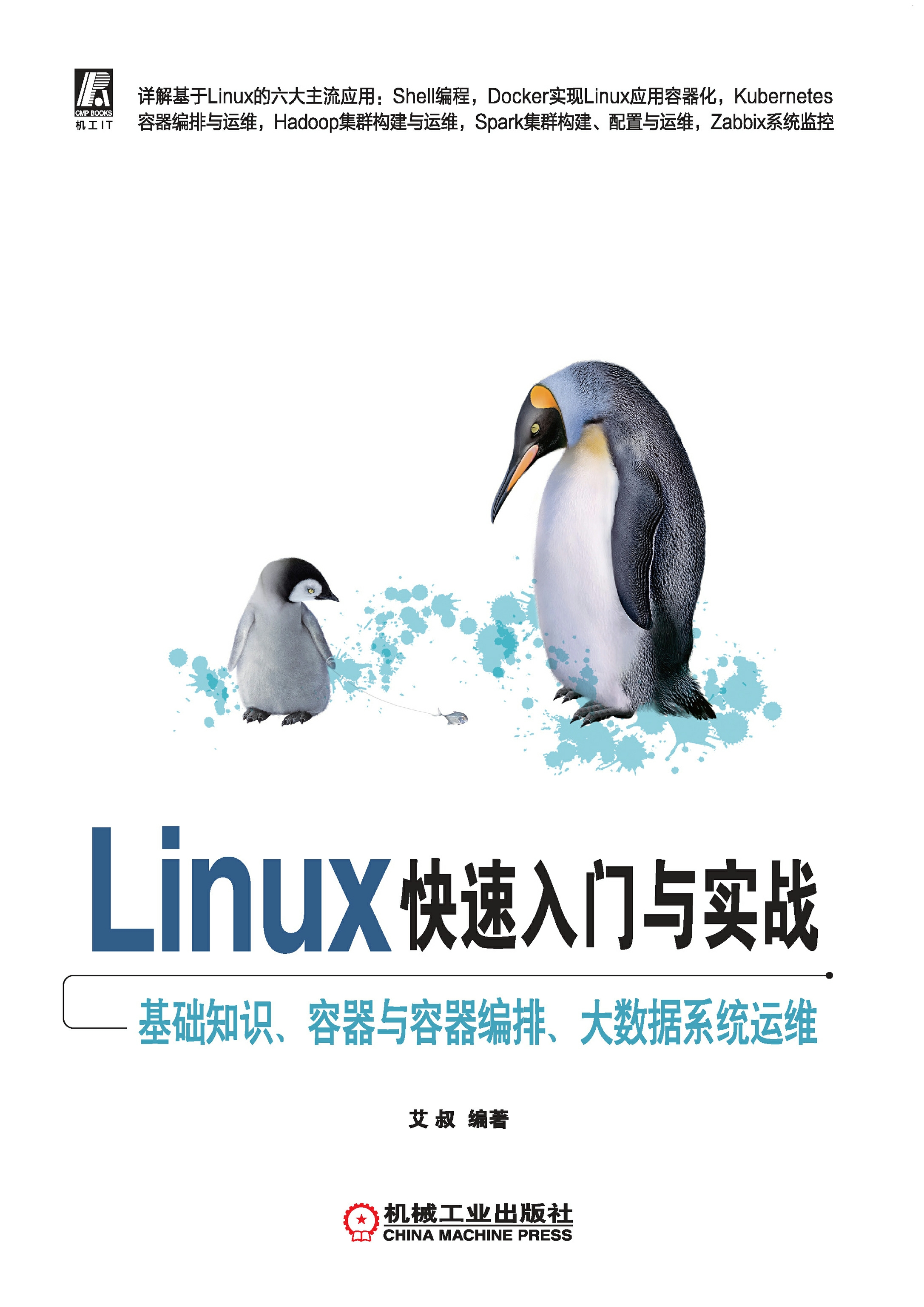 Linux快速入门与实战：基础知识、容器与容器编排、大数据系统运