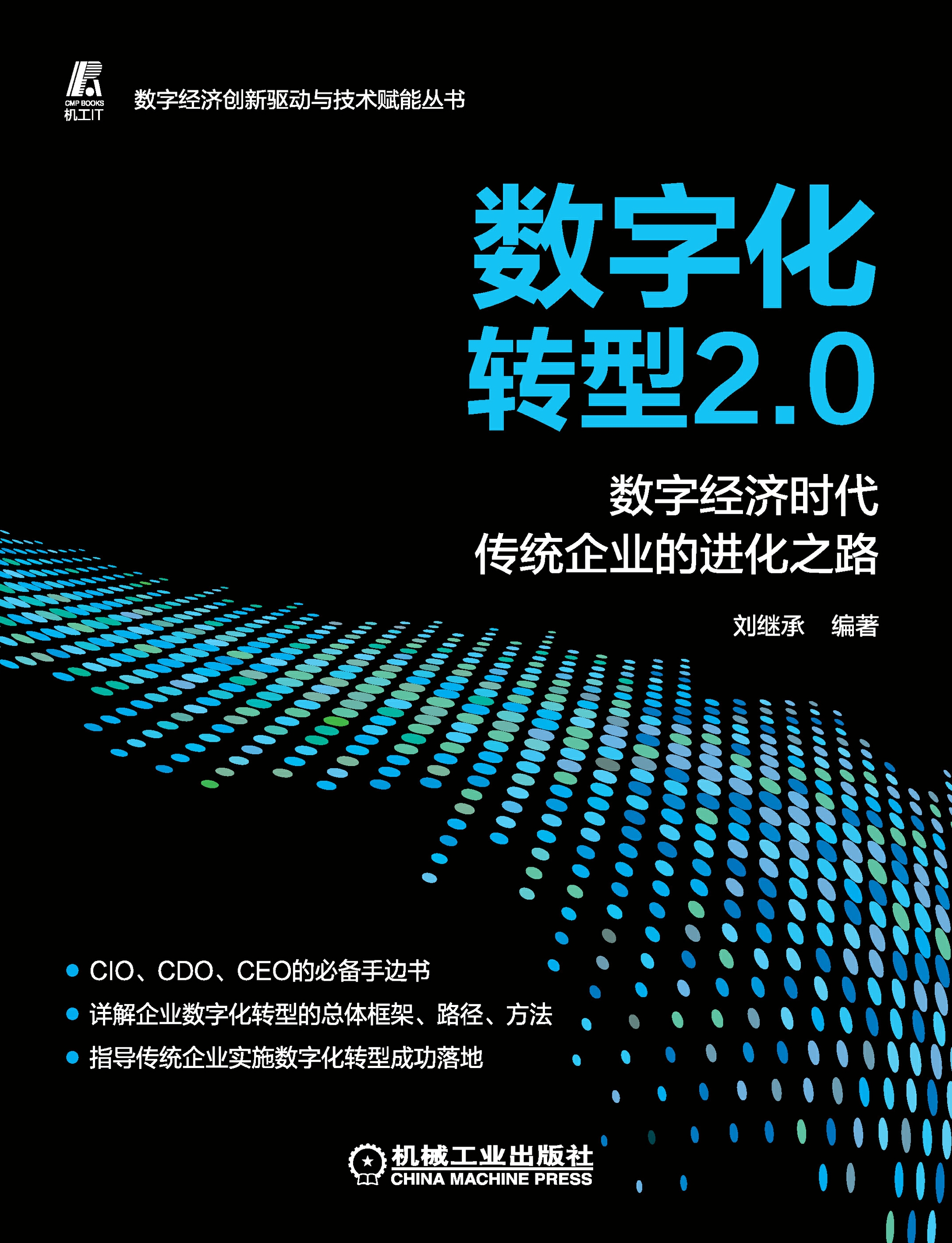 数字化转型2.0：数字经济时代传统企业的进化之路