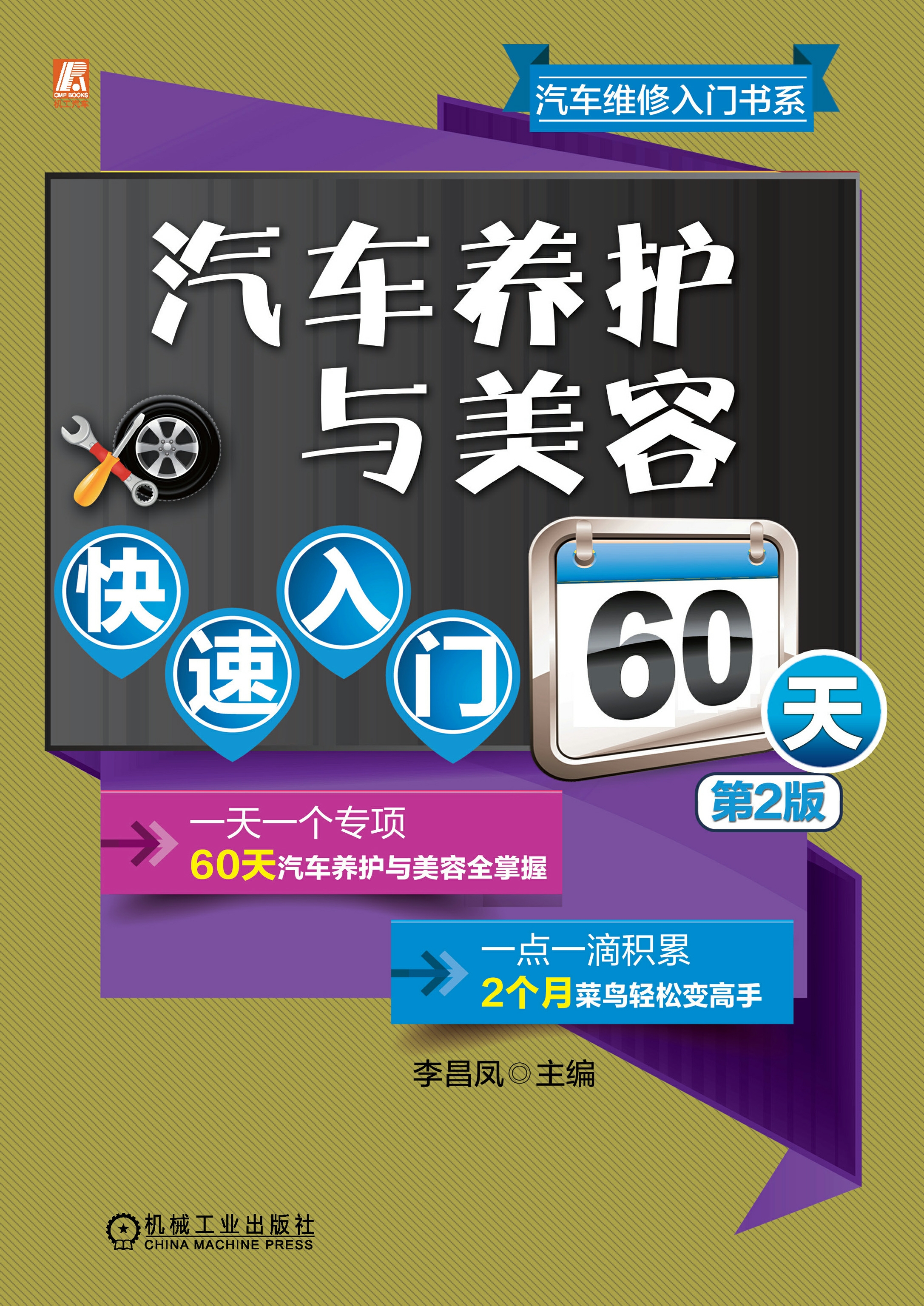 汽车养护与美容快速入门60天（第2版）