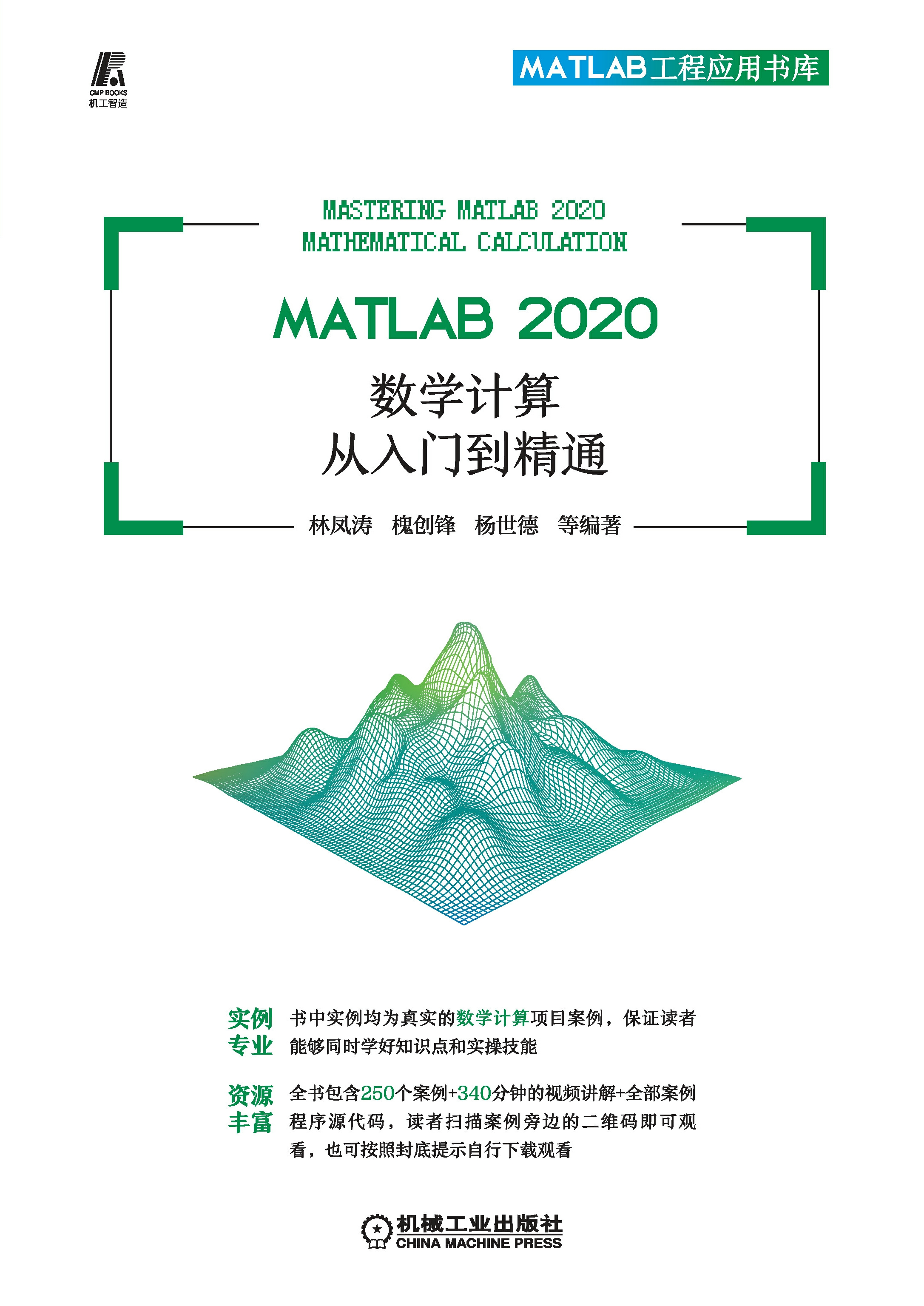 MATLAB 2020数学计算从入门到精通