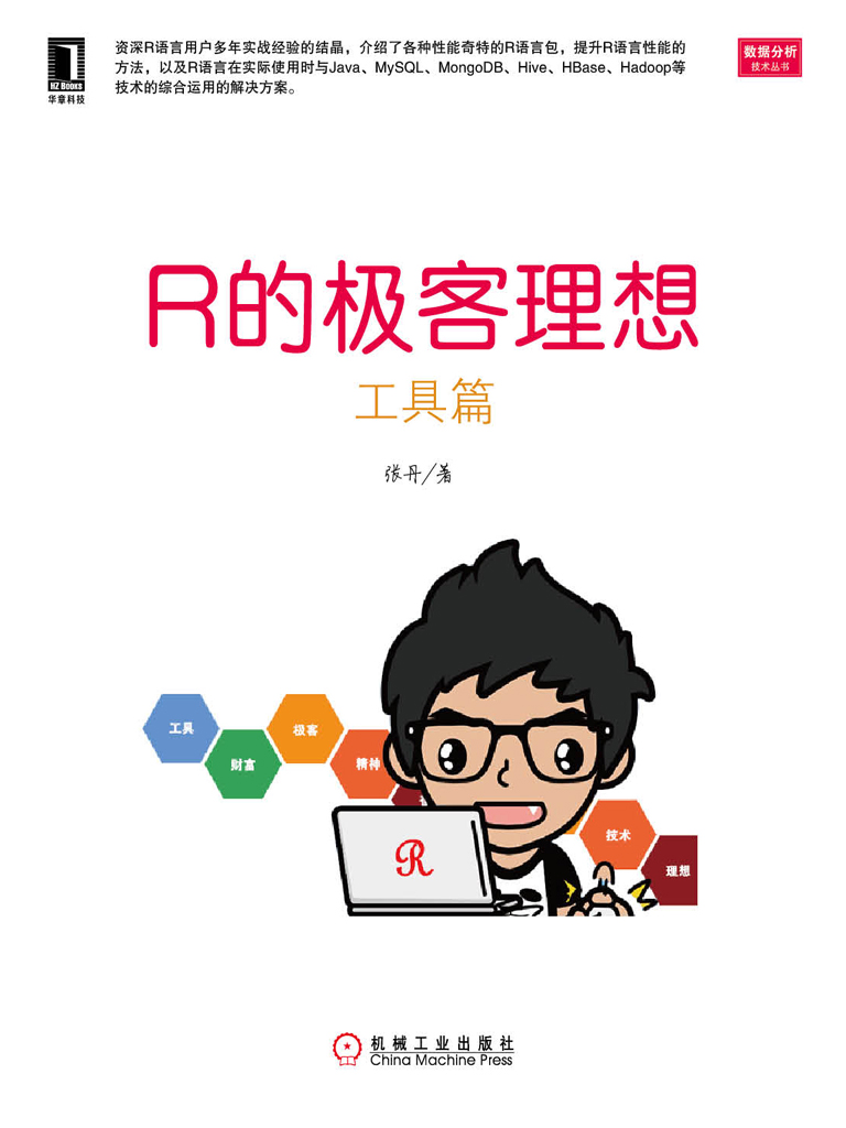 R的极客理想：工具篇