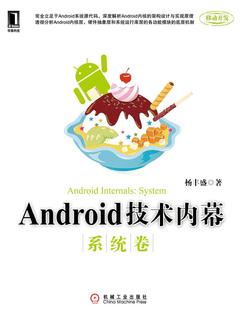 Android技术内幕（系统卷）