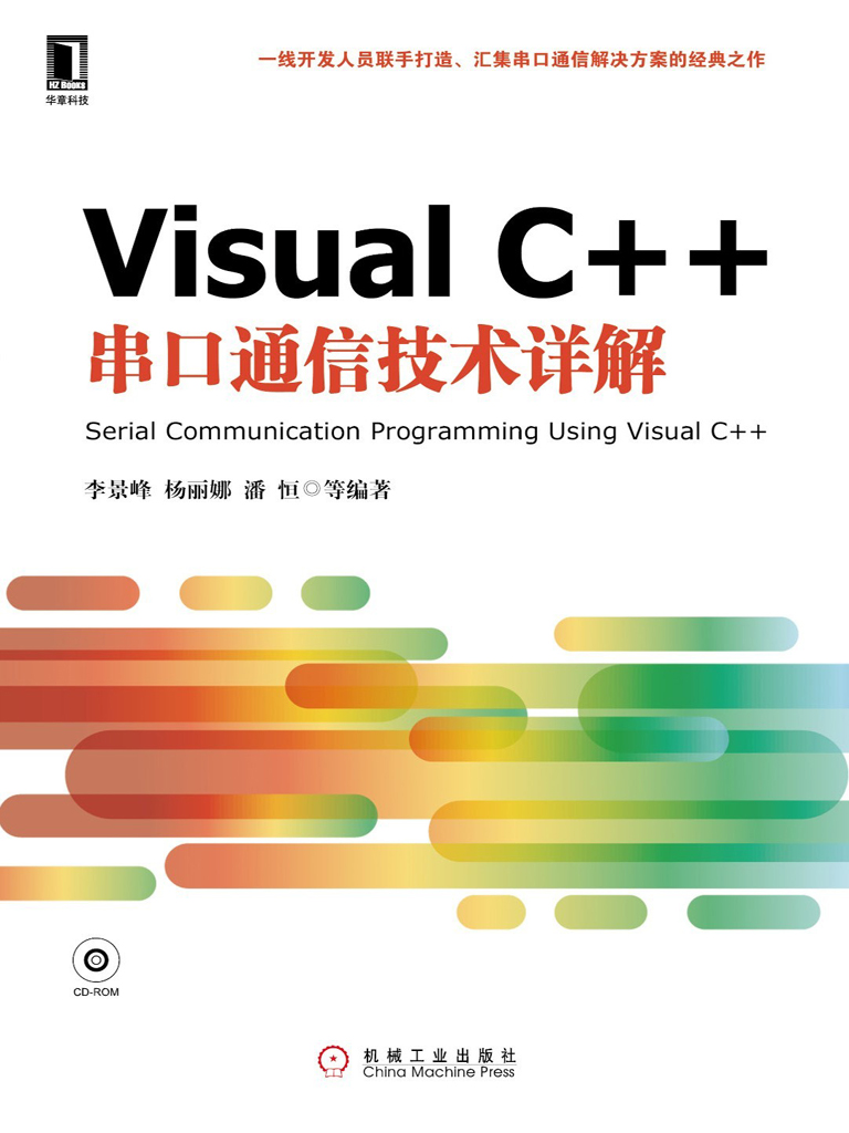 Visual C++串口通信技术详解（第2版）