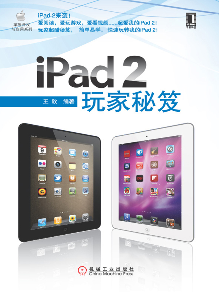 iPad2玩家秘笈