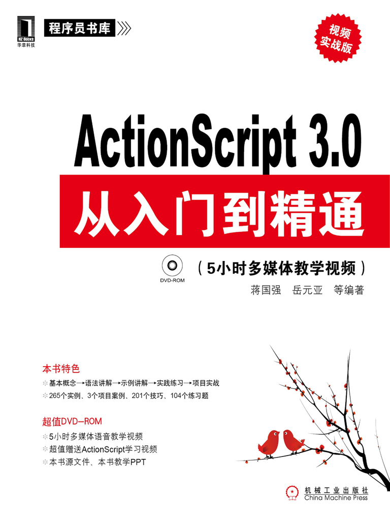 ActionScript 3.0从入门到精通（视频实战版）