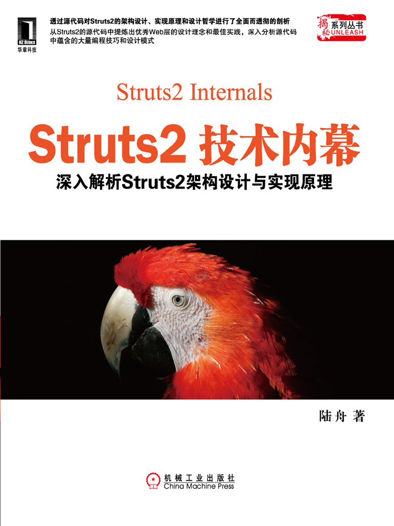 Struts2技术内幕：深入解析Struts架构设计与实现原理