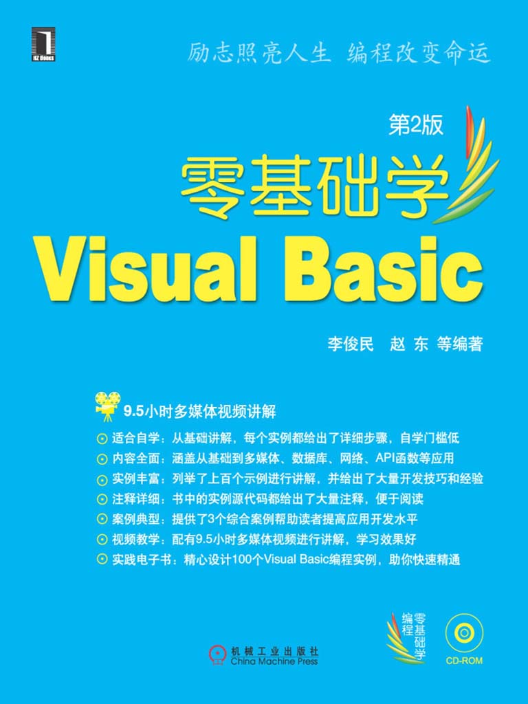 零基础学Visual Basic第2版