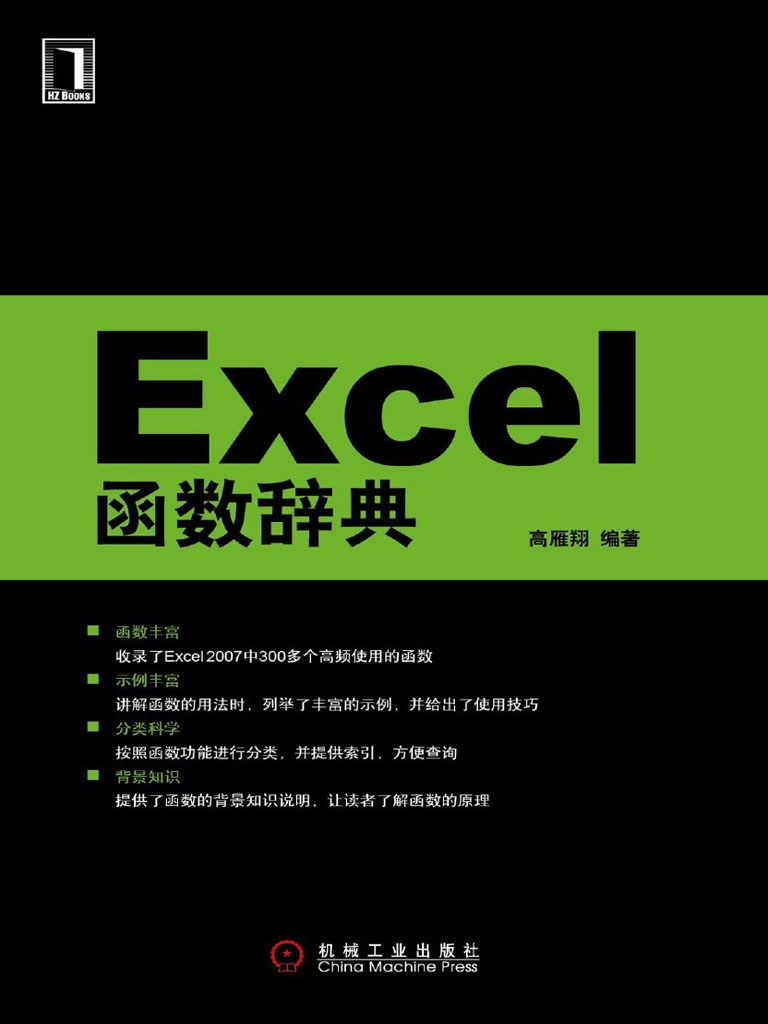 Excel函数辞典