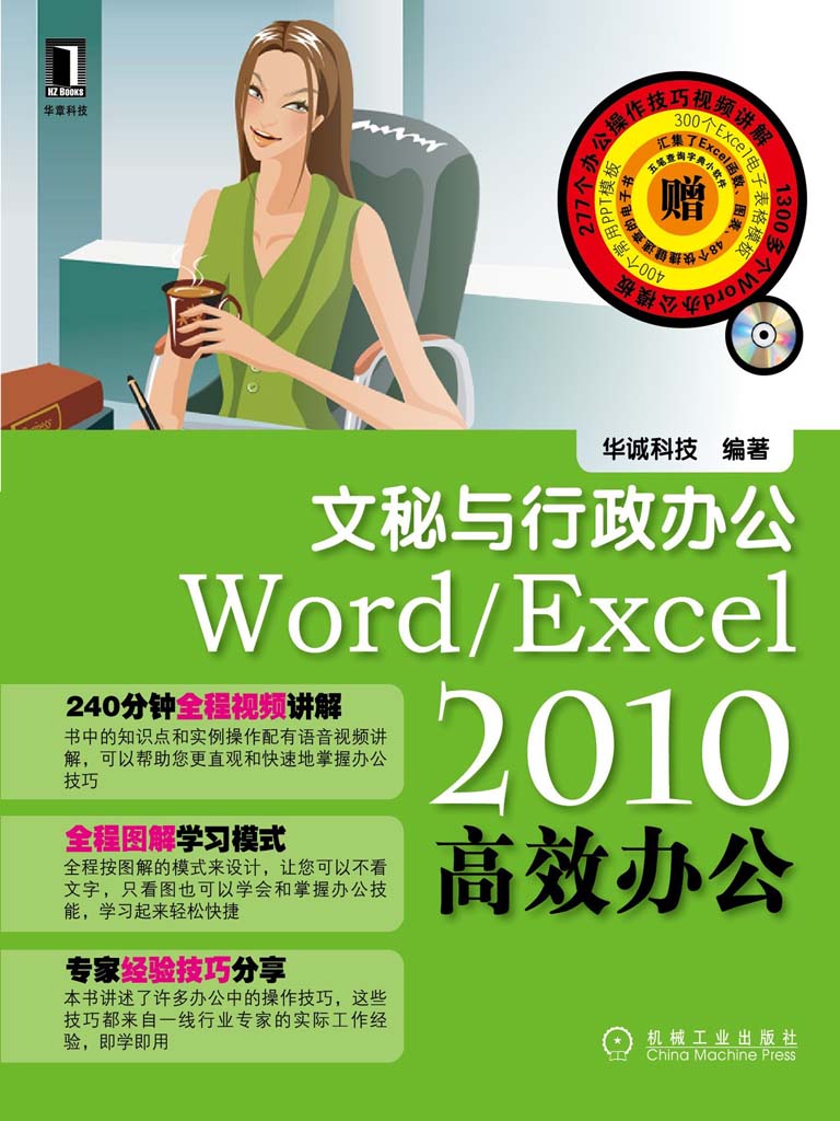 Word/Excel 2010高效办公：文秘与行政办公