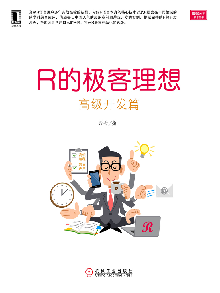 R的极客理想：高级开发篇