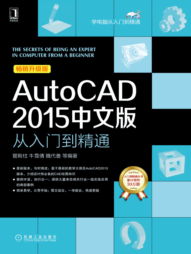 AutoCAD2015中文版从入门到精通