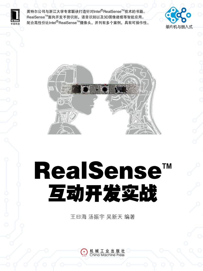 RealSenseTM互动开发实战