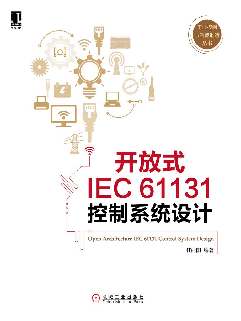 开放式IEC 61131控制系统设计