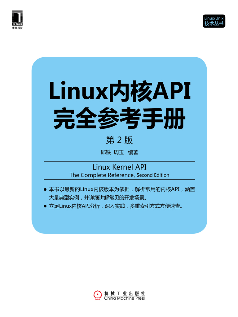 Linux内核API完全参考手册（第2版）