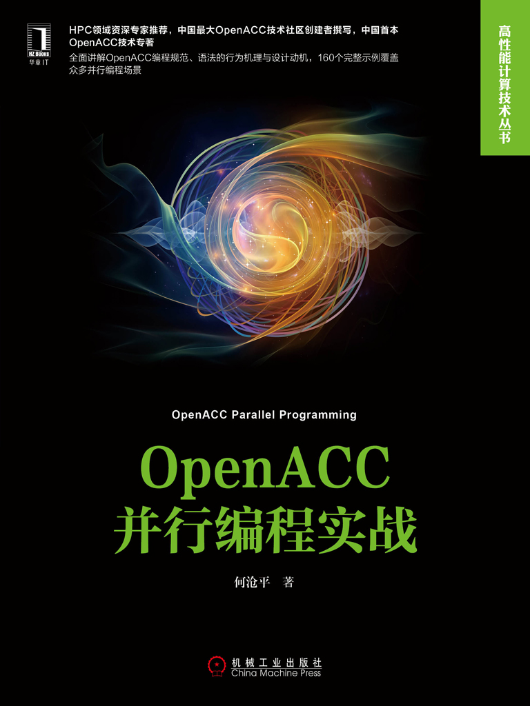 OpenACC并行编程实战