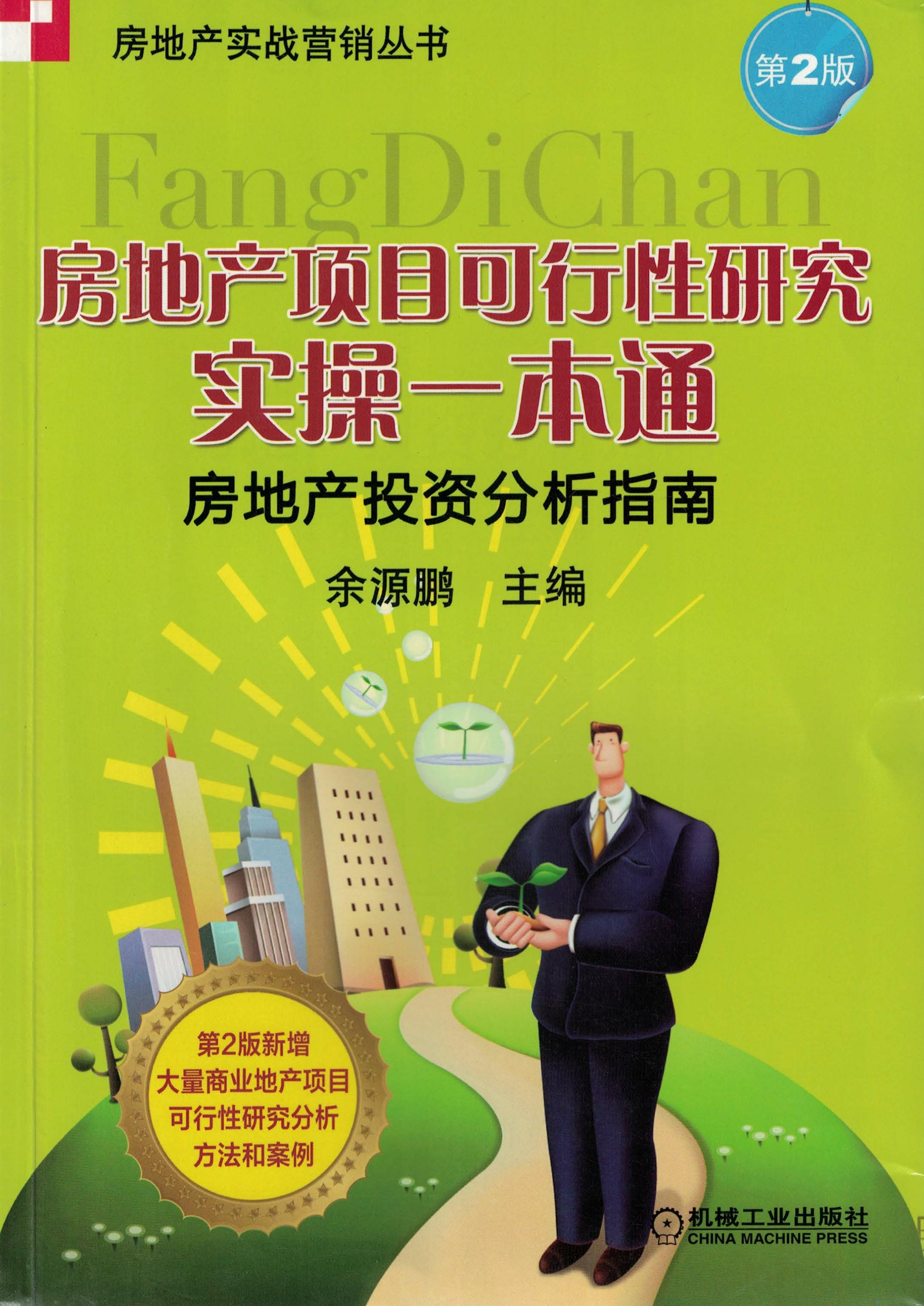 房地产项目可行性研究实操一本通：房地产投资分析指南（第2版）