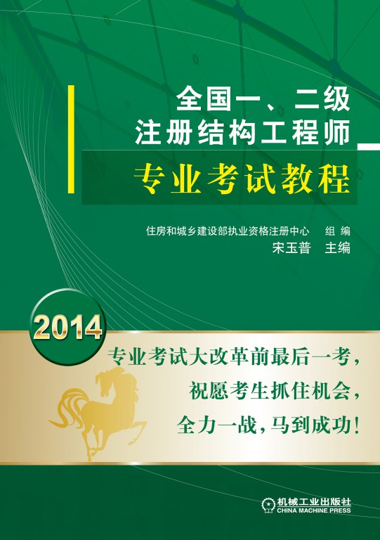 2014全国一、二级注册结构工程师专业考试教程