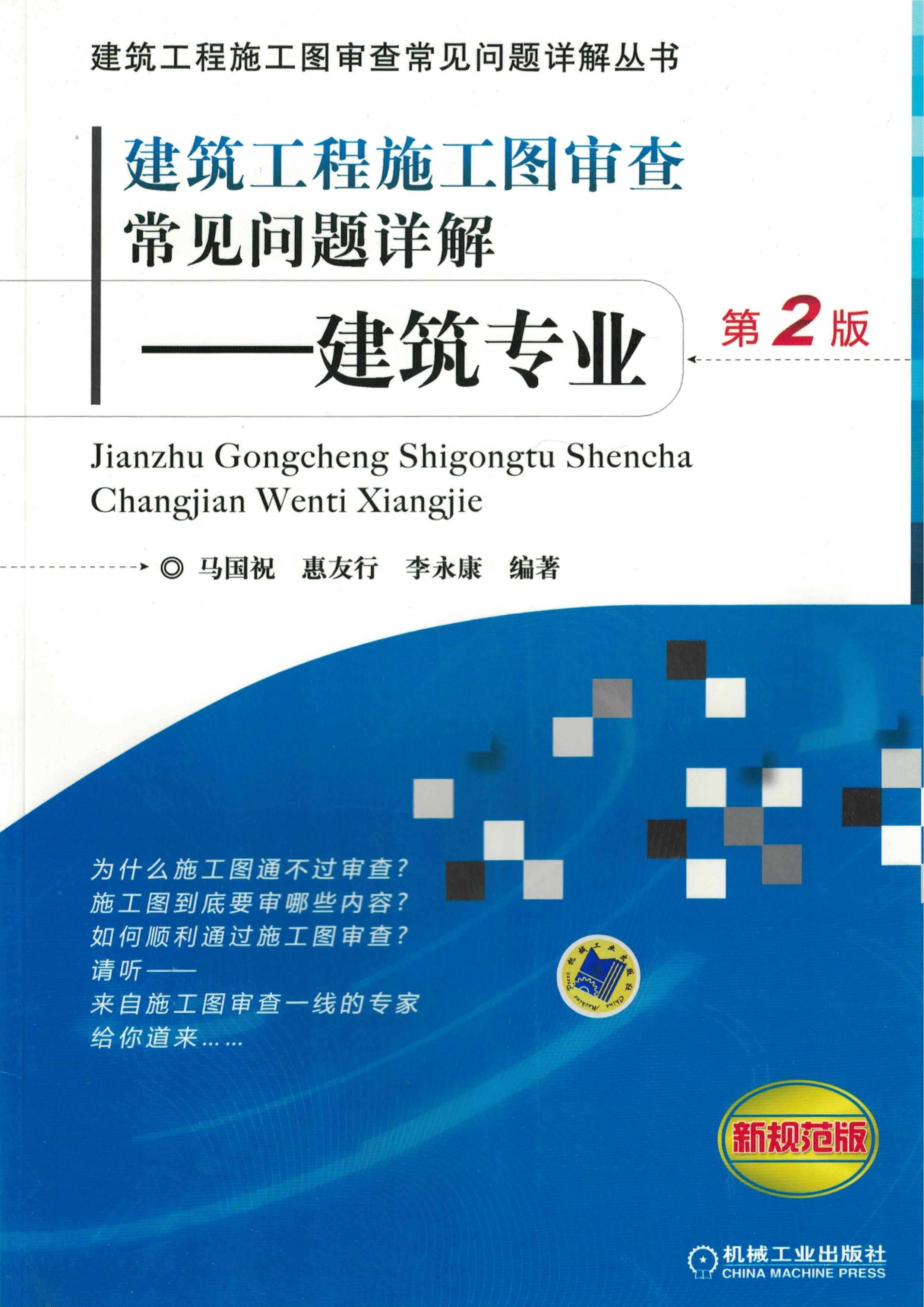 建筑工程施工图审查常见问题详解：建筑专业（第2版）