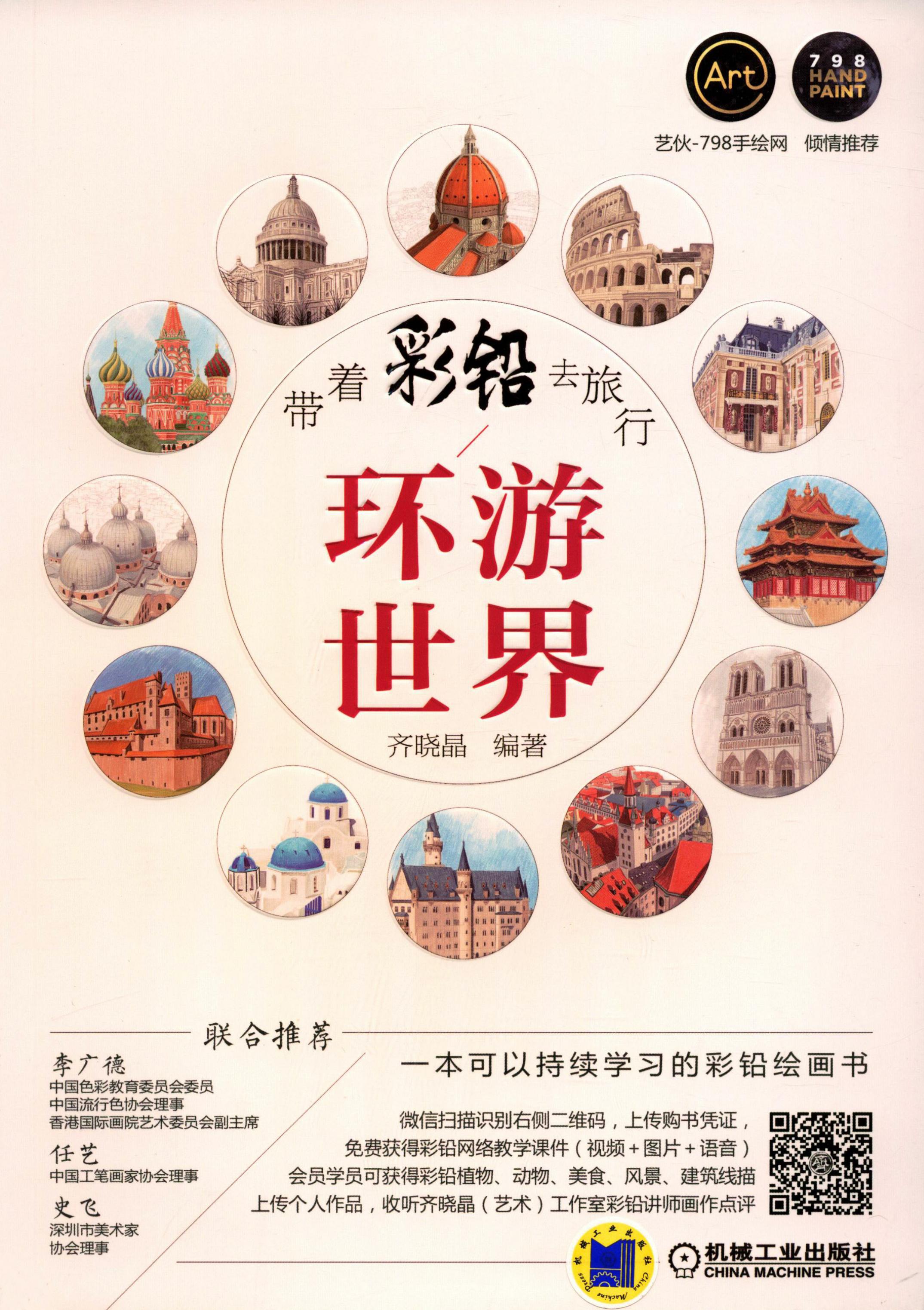 带着彩铅去旅行：环游世界