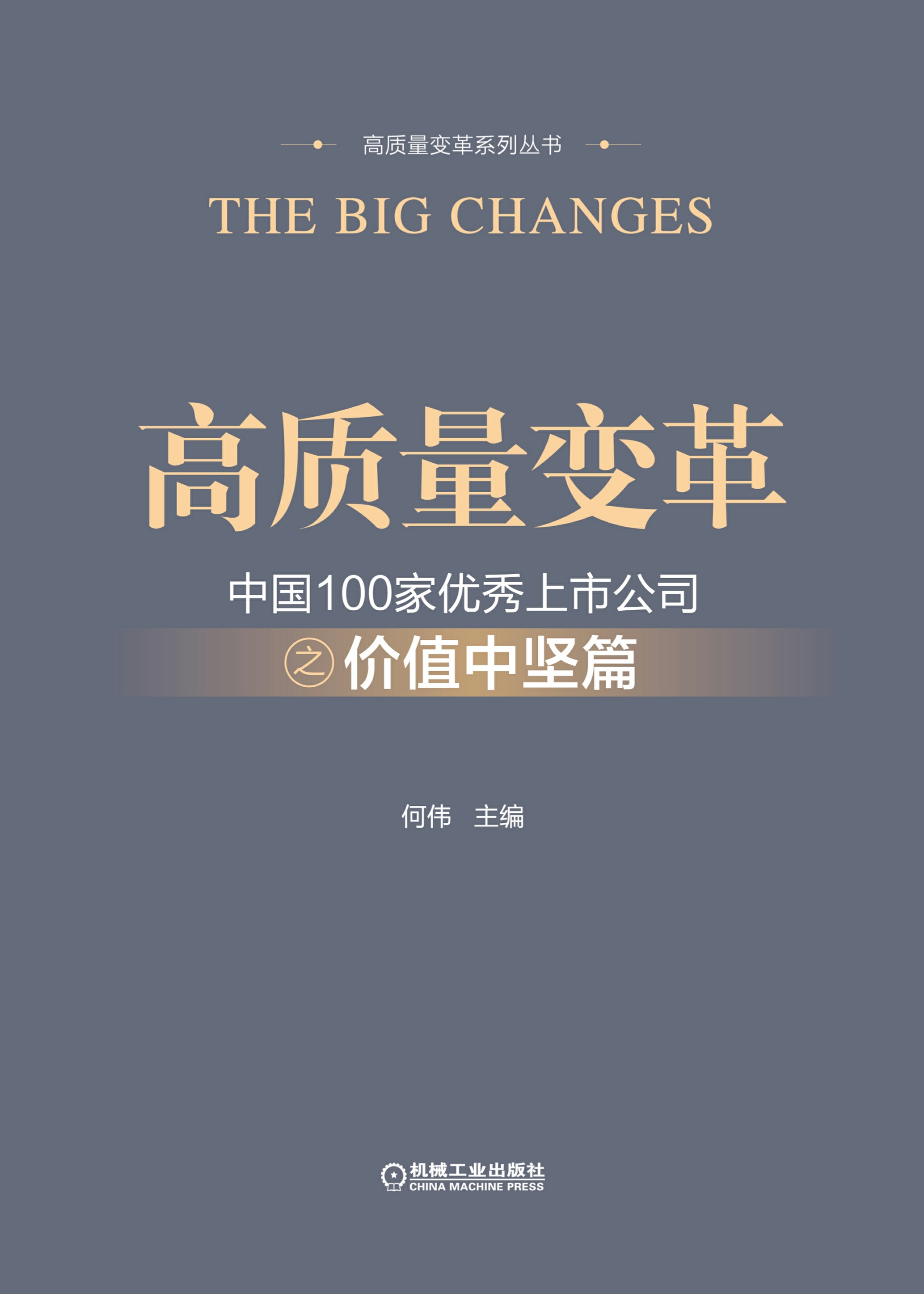 高质量变革：中国100家优秀上市公司之价值中坚篇