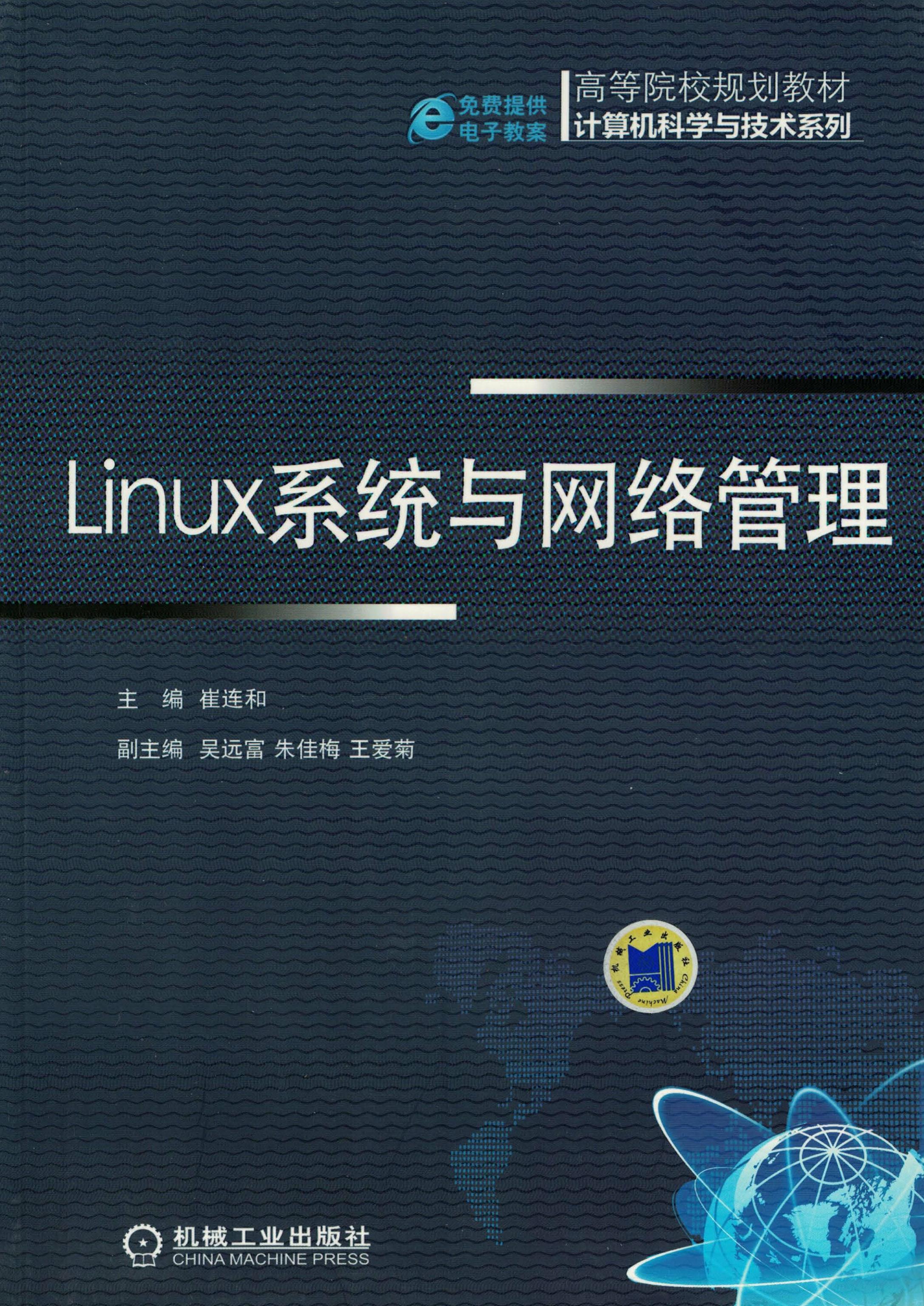 Linux系统与网络管理