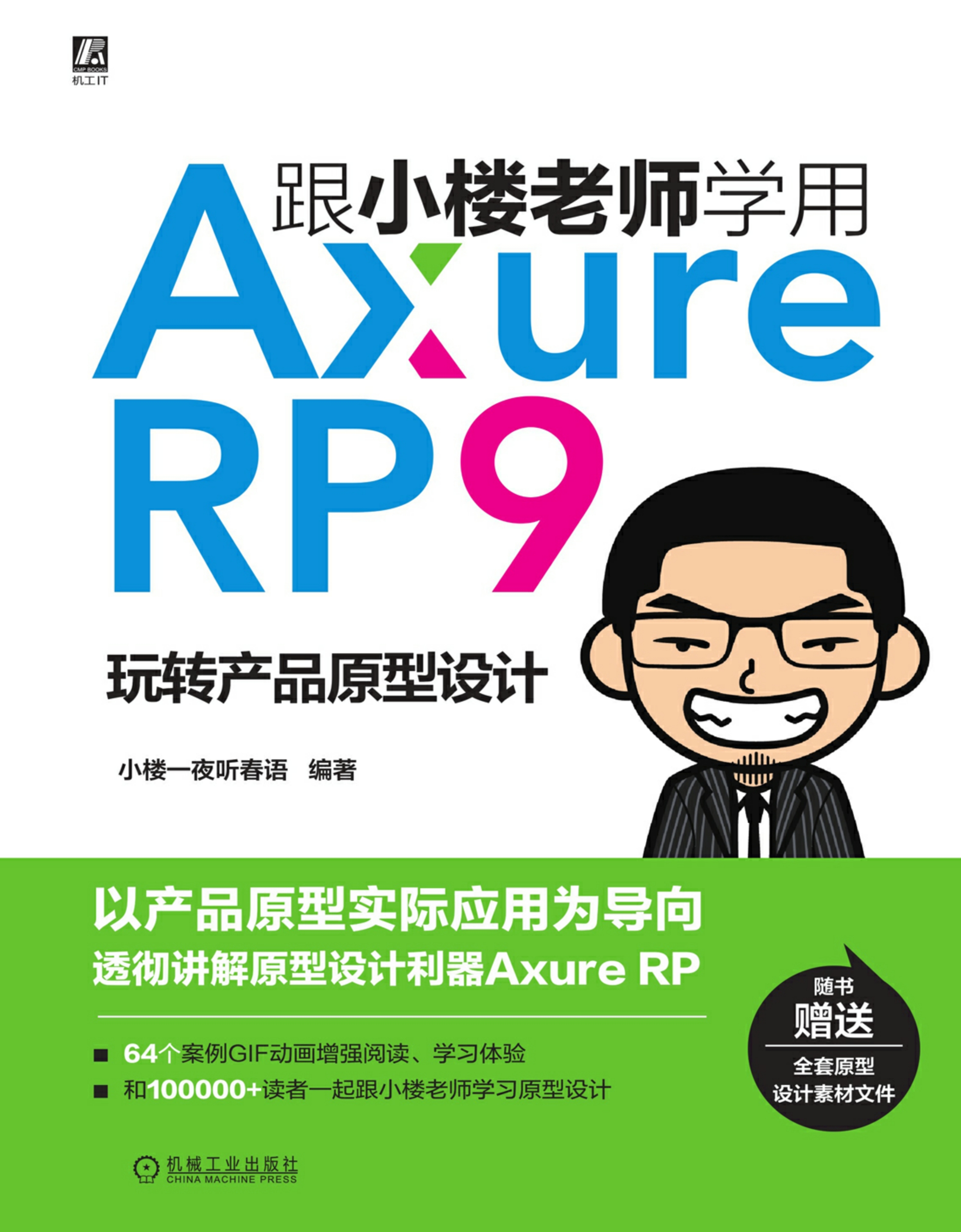 跟小楼老师学用Axure RP 9：玩转产品原型设计