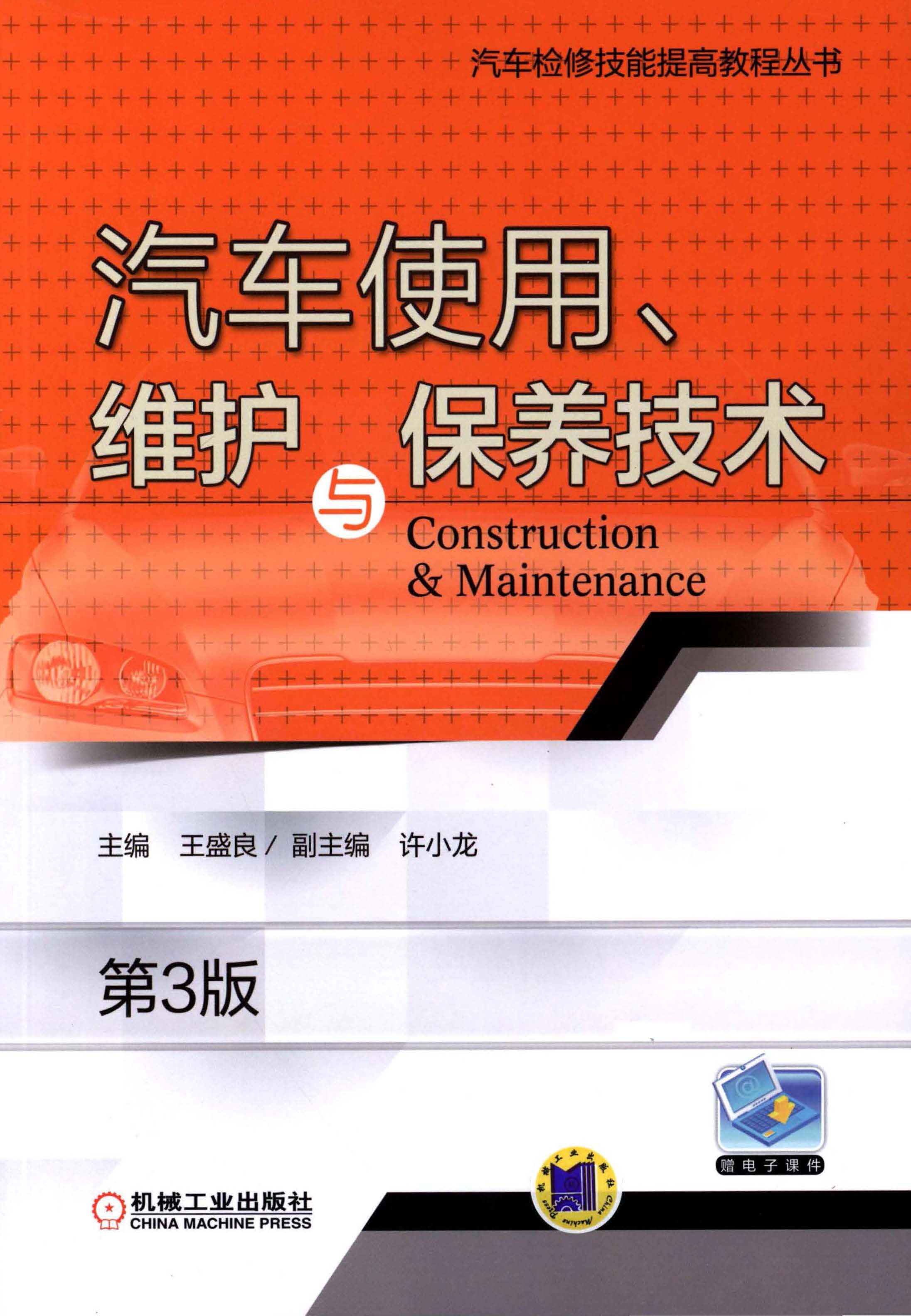 汽车使用、维护与保养技术（第3版）