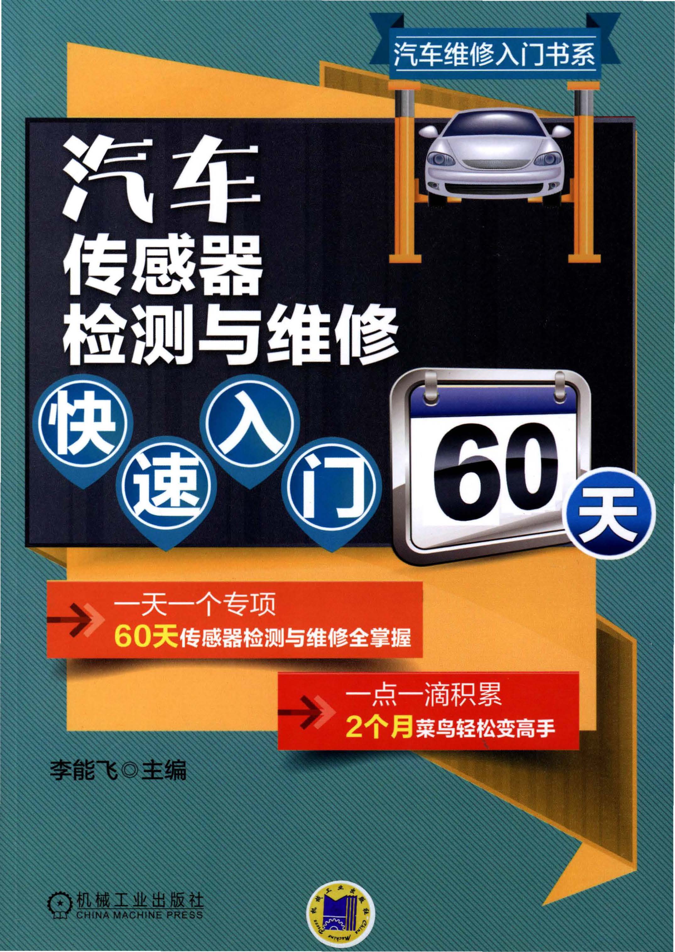 汽车传感器检测与维修快速入门60天