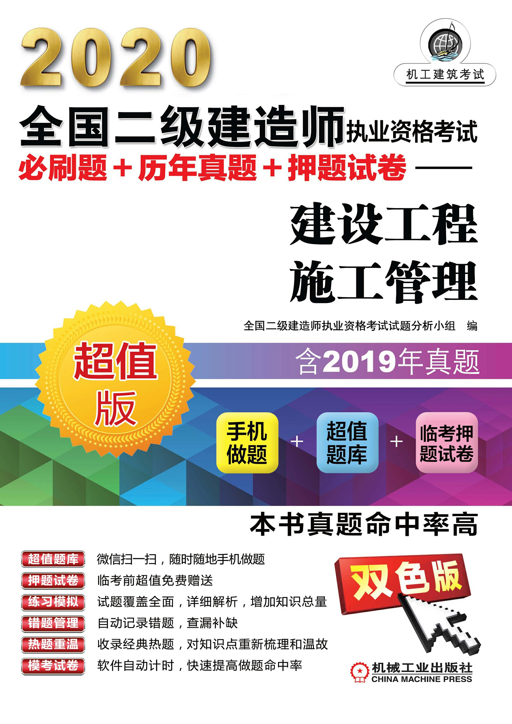 2020全国二级建造师执业资格考试必刷题+历年真题+押题试卷：建