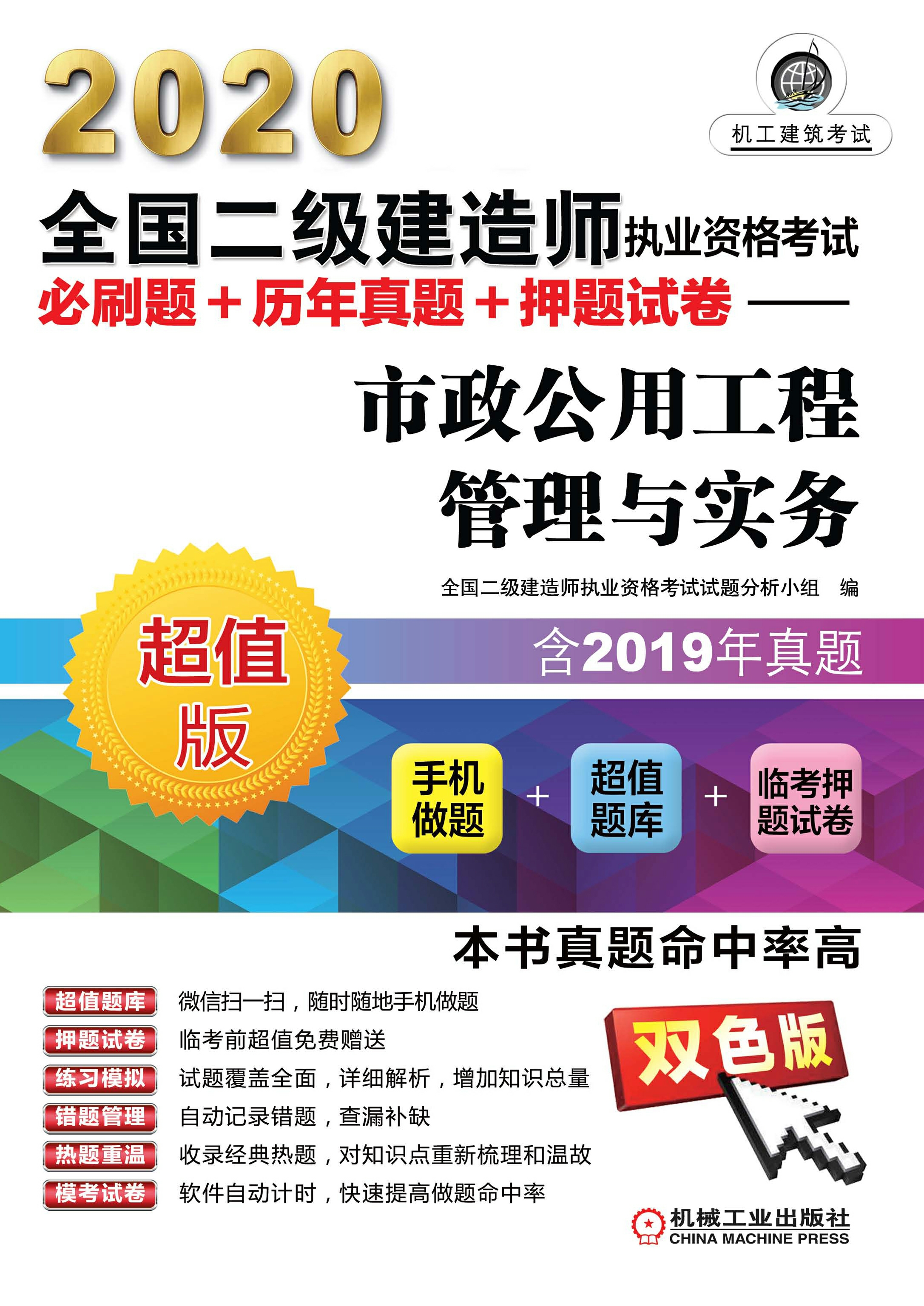 2020全国二级建造师执业资格考试必刷题+历年真题+押题试卷：市