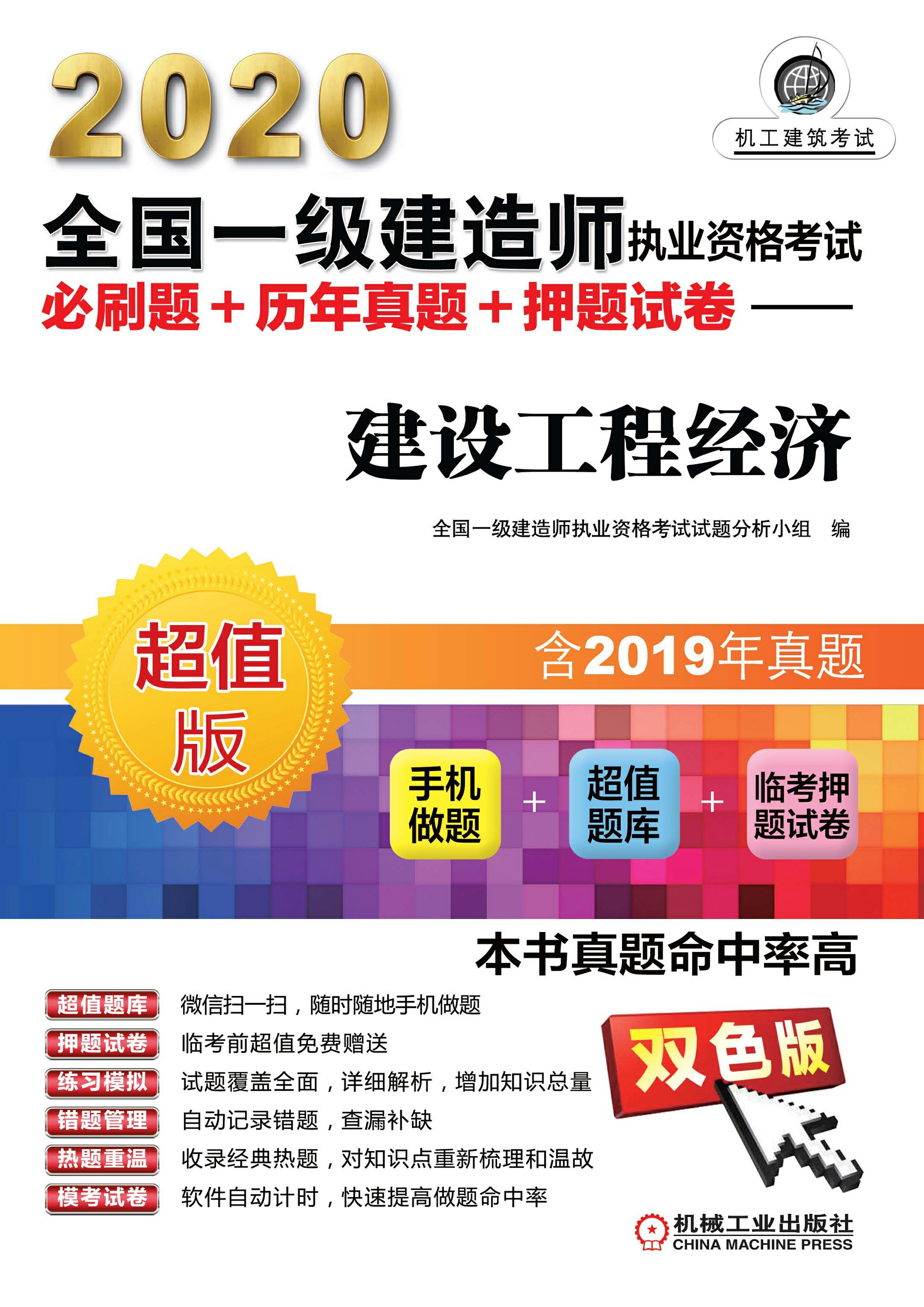 2020全国一级建造师执业资格考试必刷题+历年真题+押题试卷：建