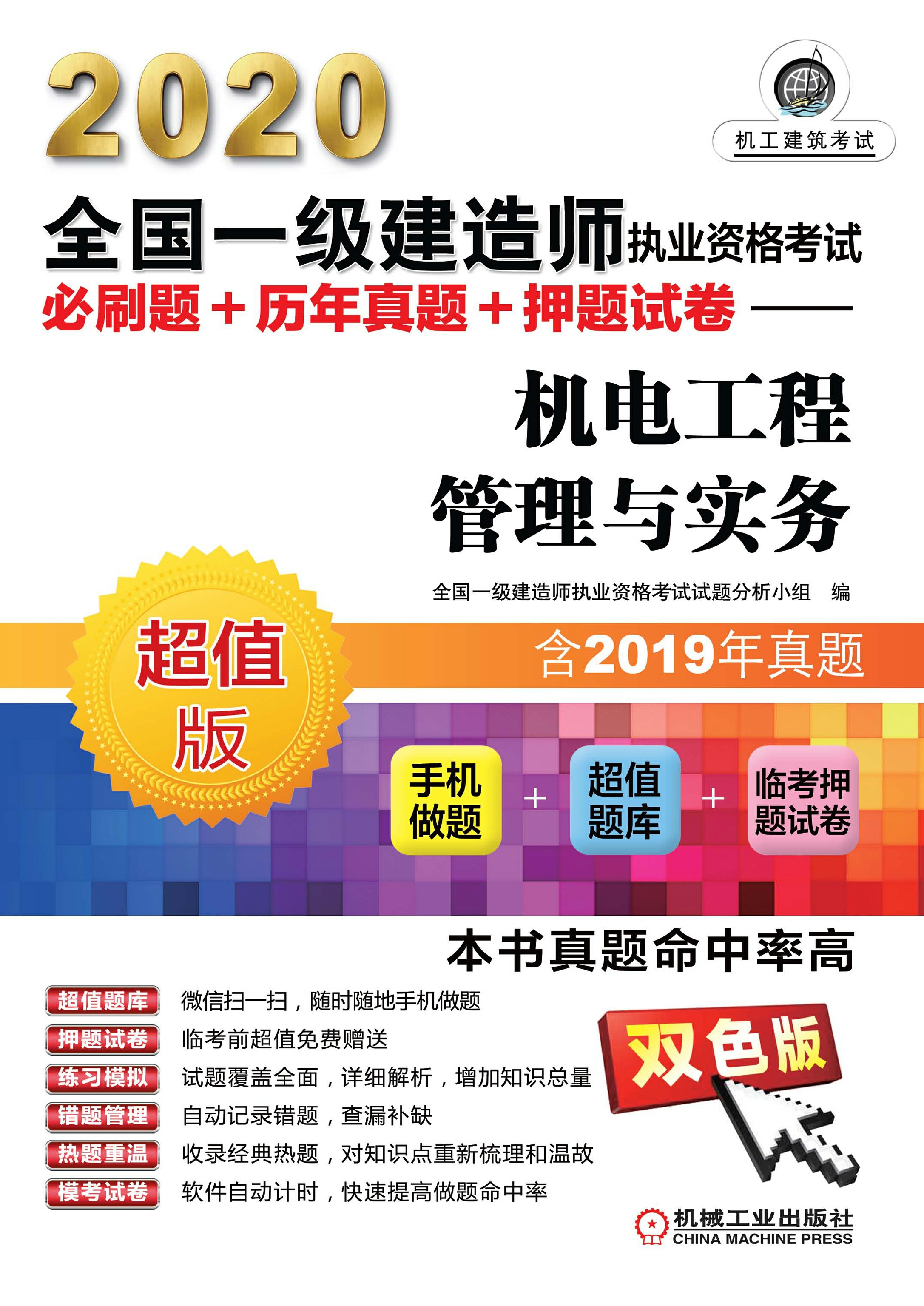 2020全国一级建造师执业资格考试必刷题+历年真题+押题试卷：机