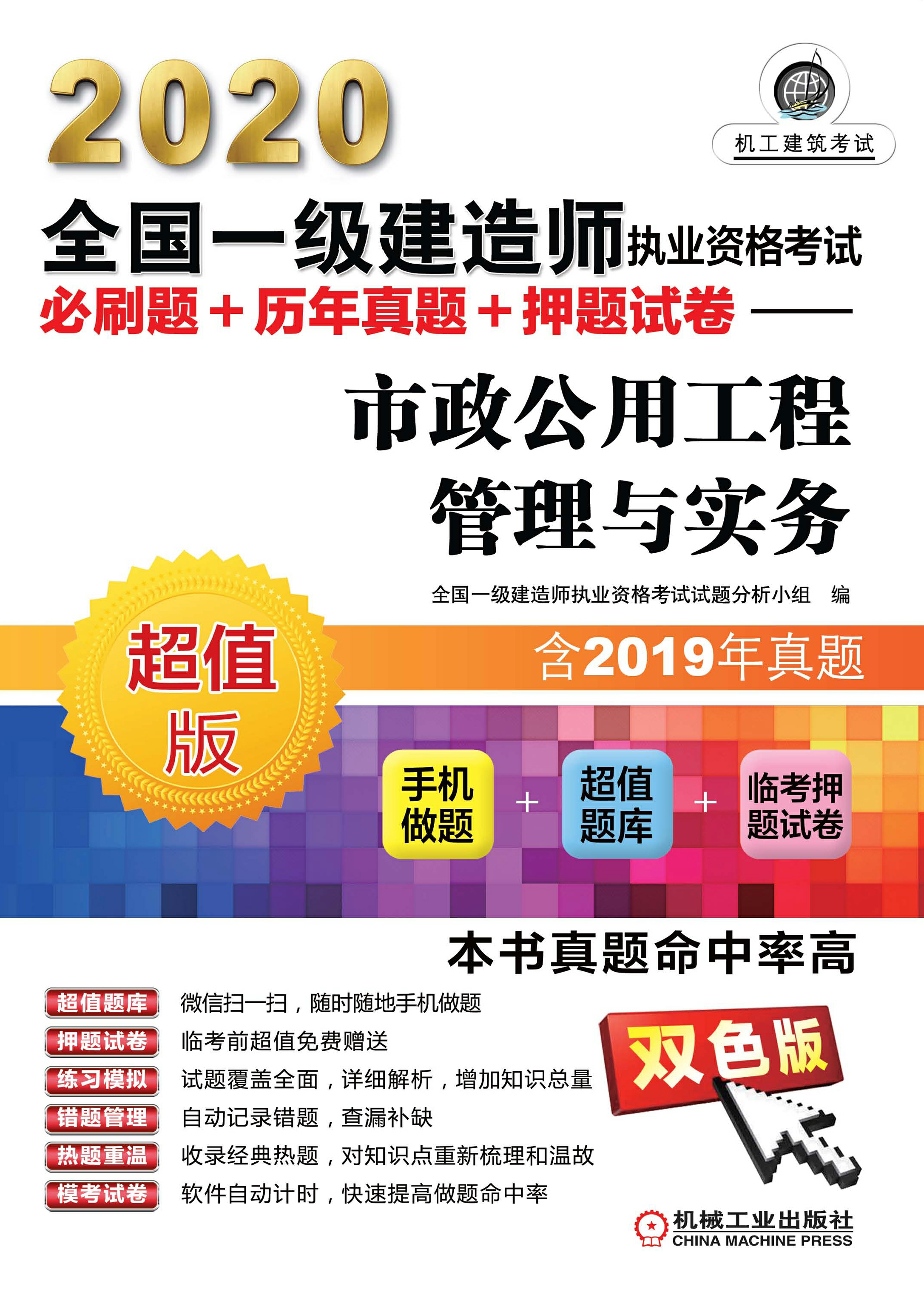 2020全国一级建造师执业资格考试必刷题+历年真题+押题试卷：市