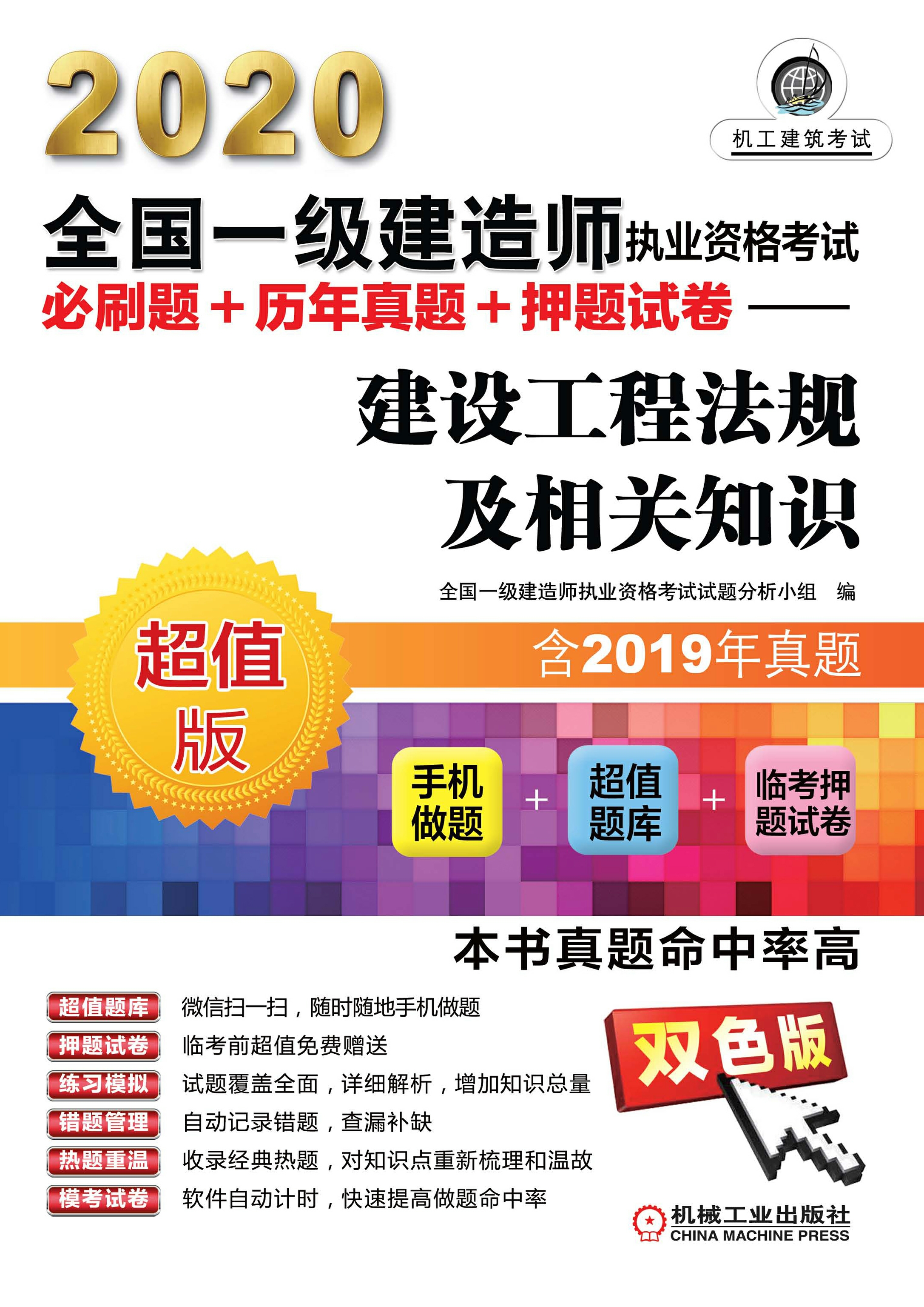 2020全国一级建造师执业资格考试必刷题+历年真题+押题试卷：建