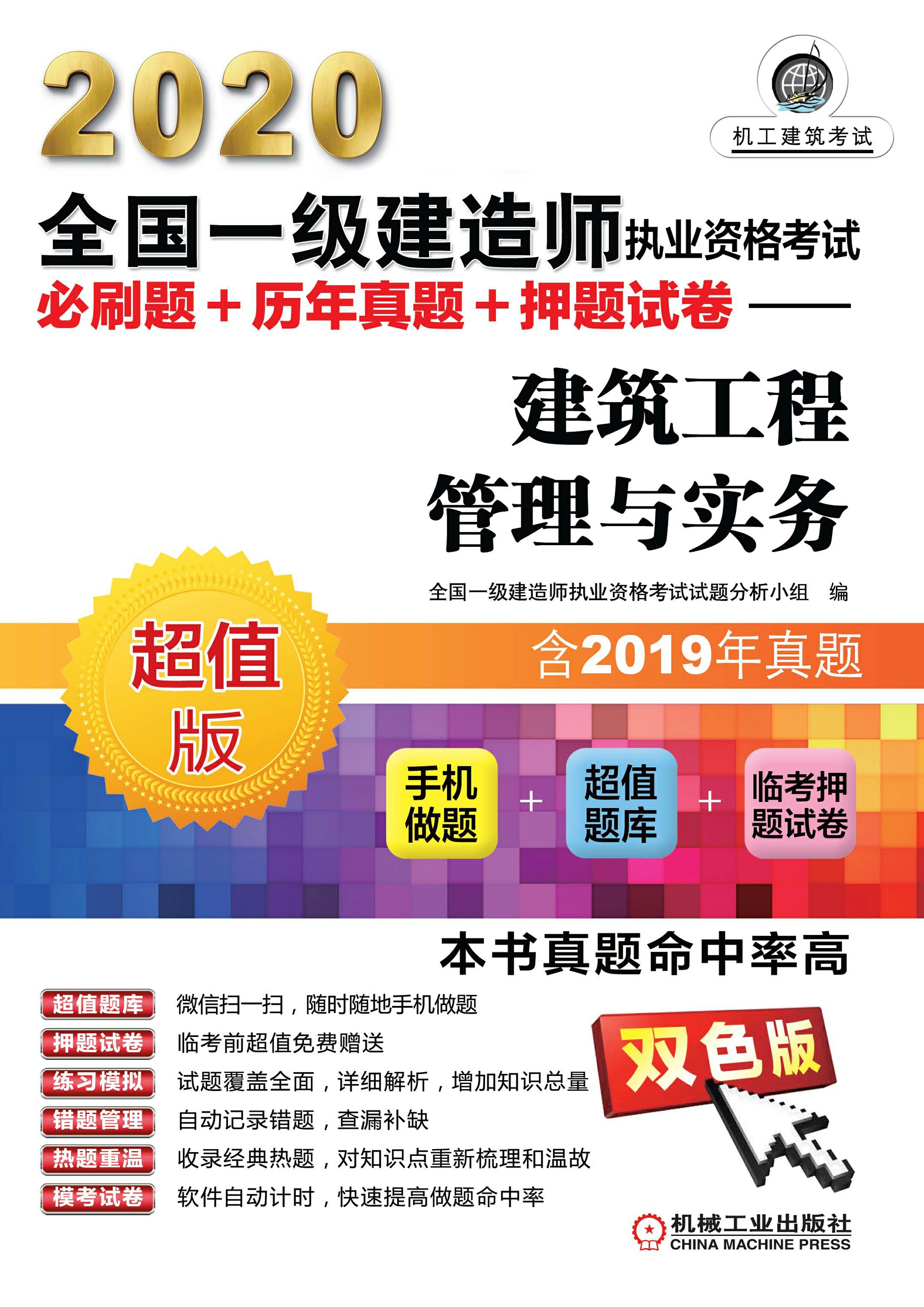 2020全国一级建造师执业资格考试必刷题+历年真题+押题试卷：建