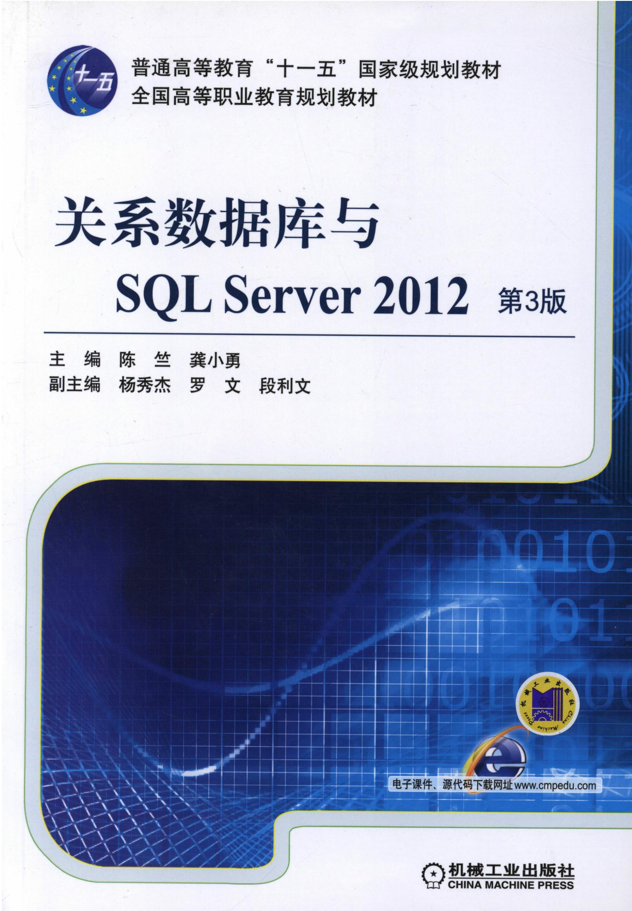 关系数据库与SQL Server 2012（第3版）